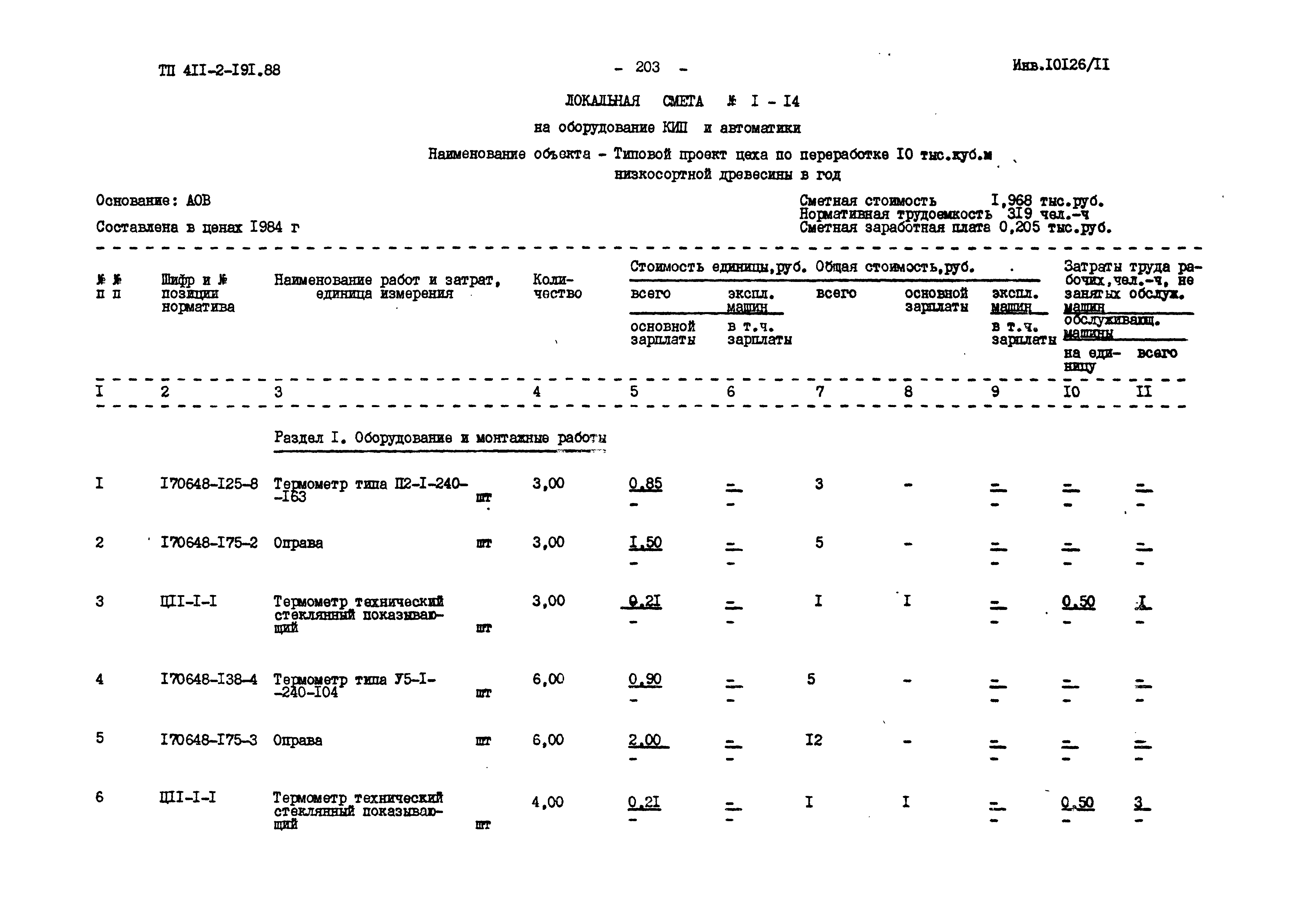 Типовой проект 411-2-191.88