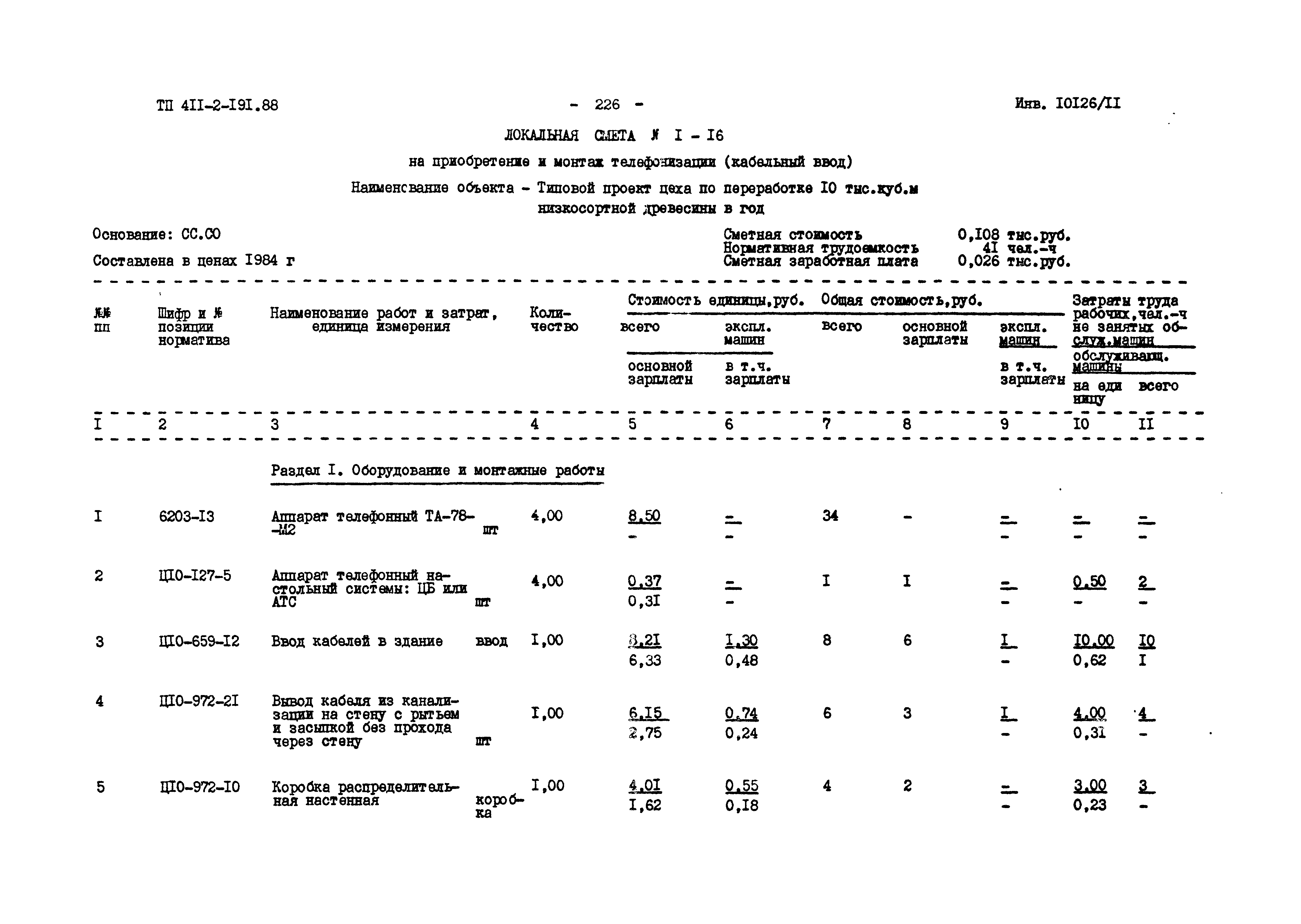 Типовой проект 411-2-191.88