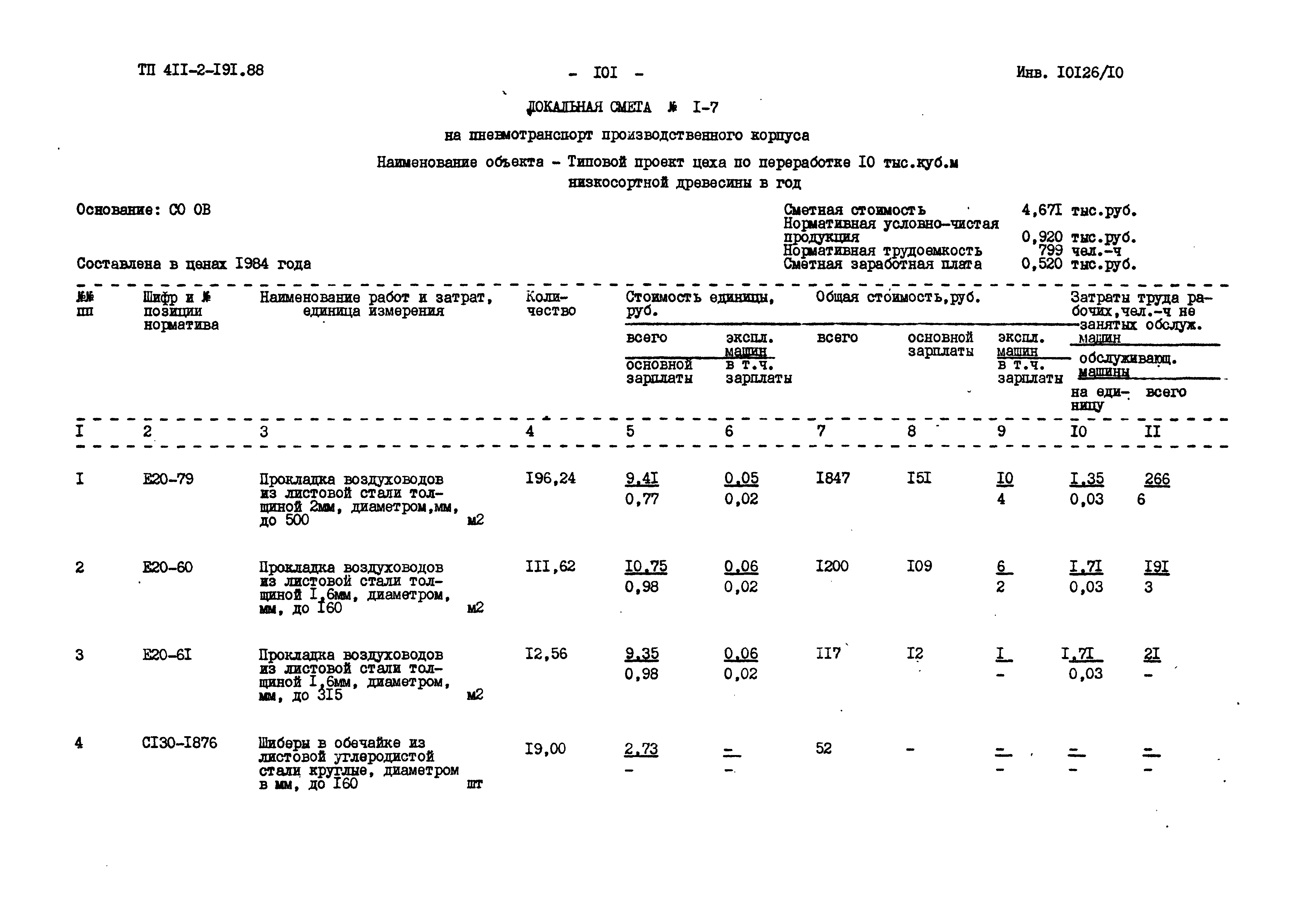 Типовой проект 411-2-191.88