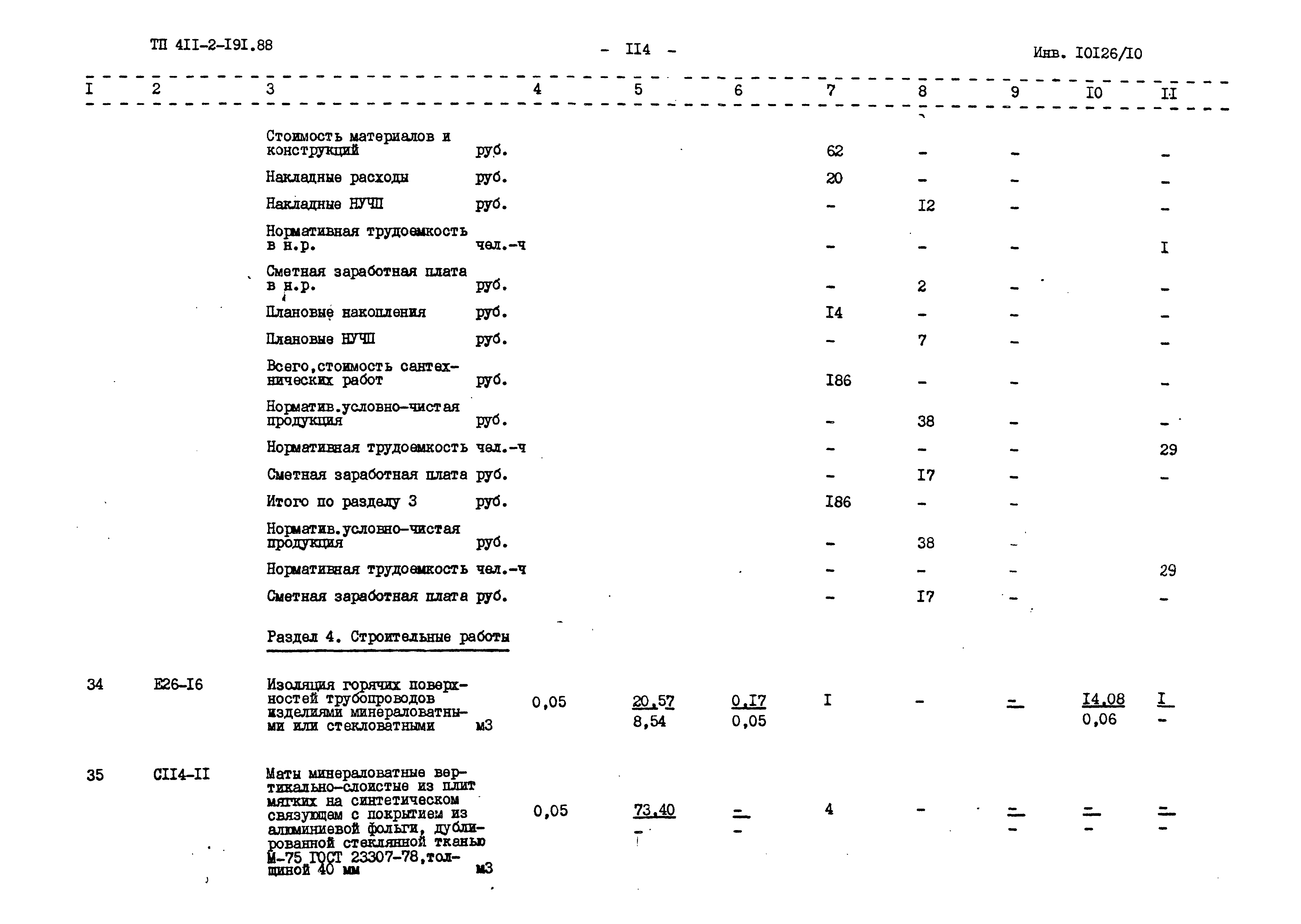 Типовой проект 411-2-191.88