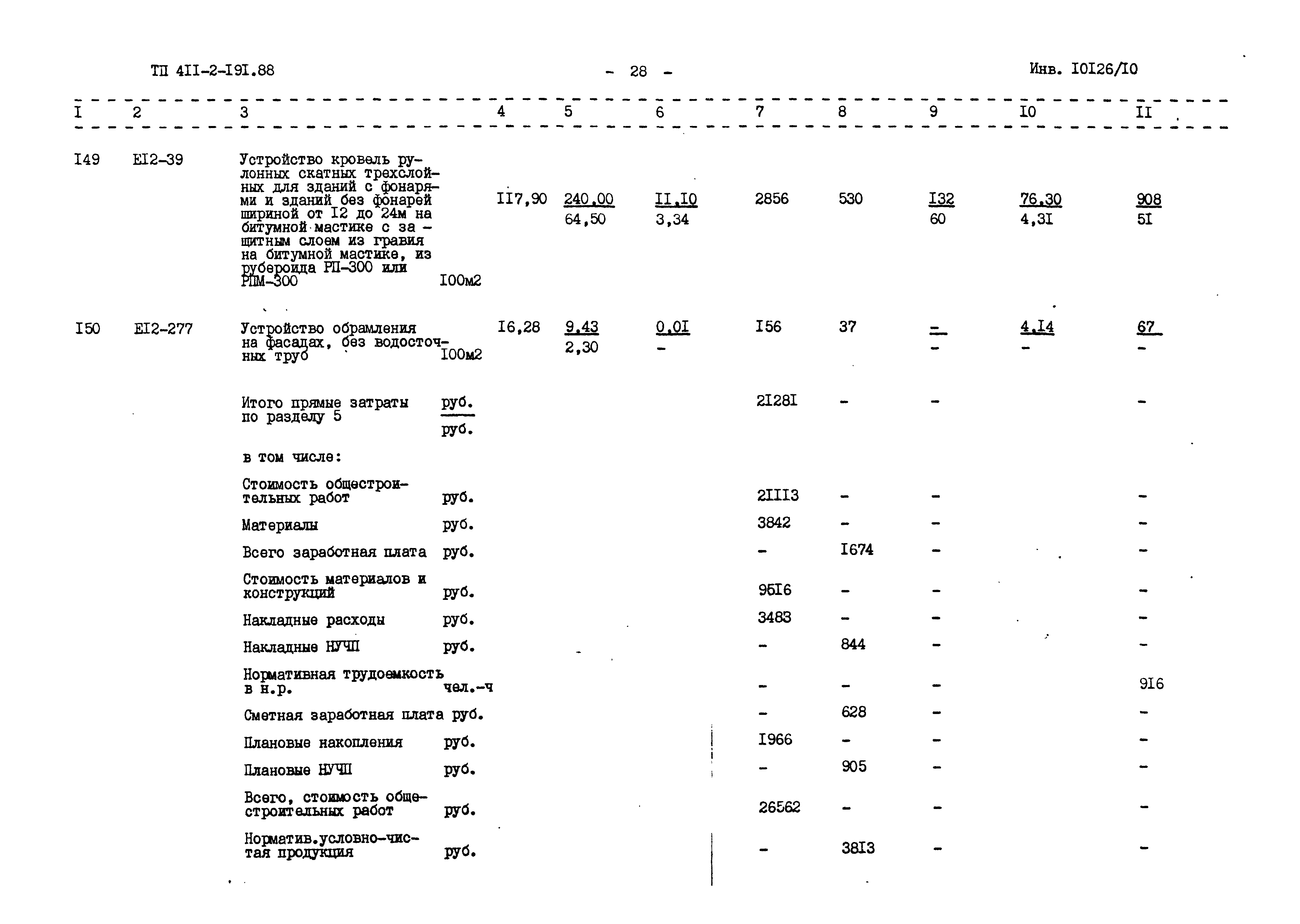 Типовой проект 411-2-191.88