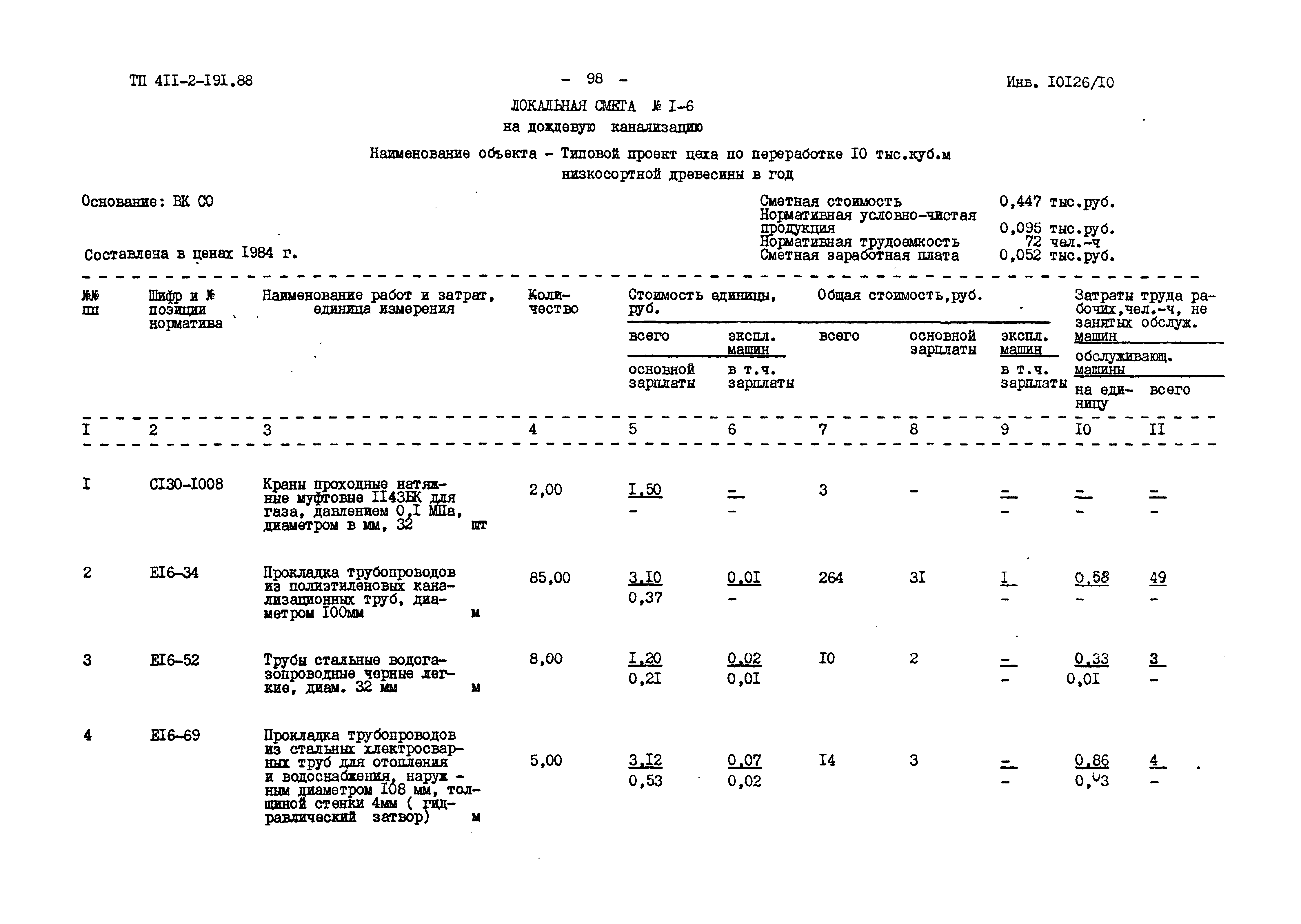 Типовой проект 411-2-191.88