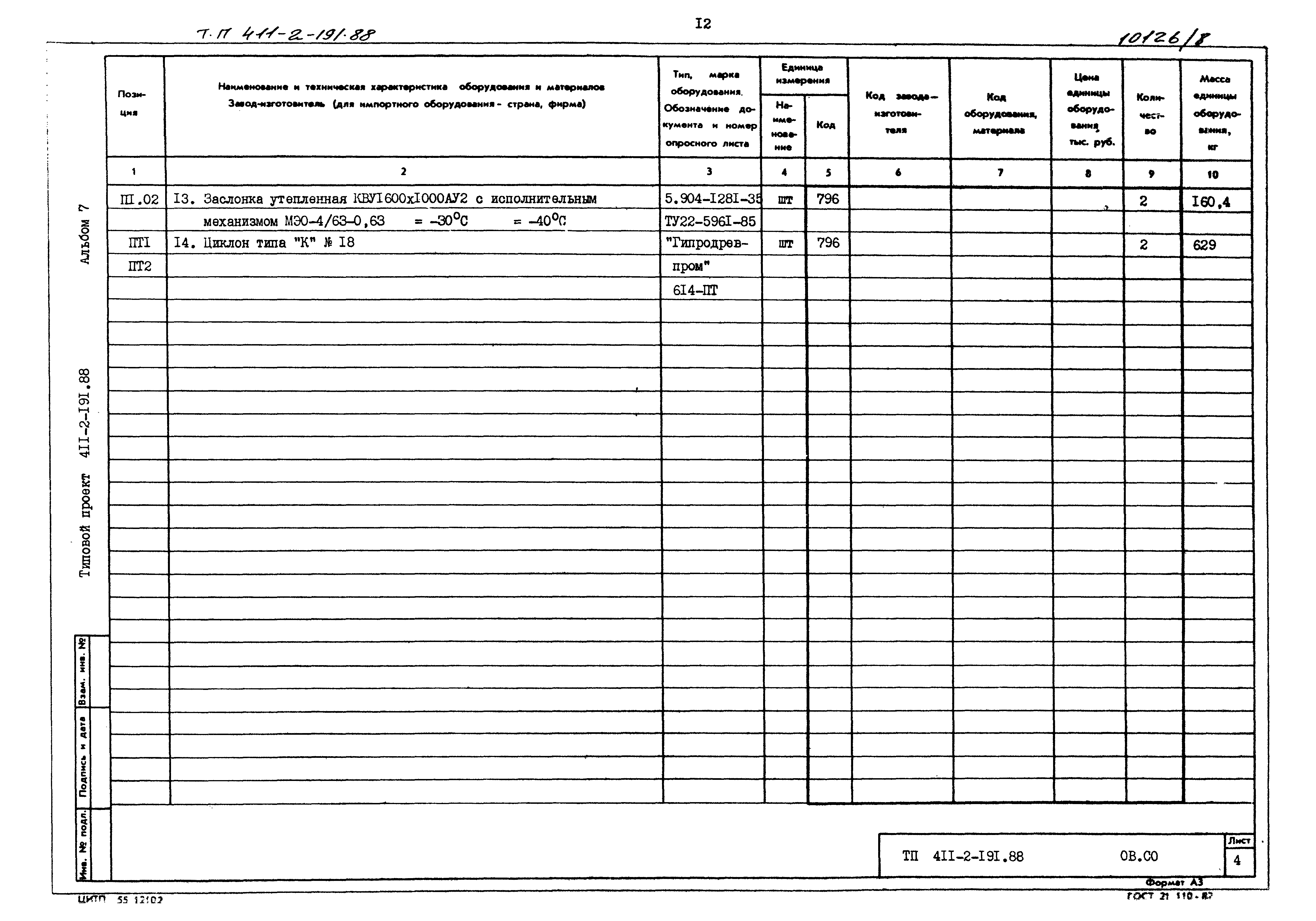 Типовой проект 411-2-191.88