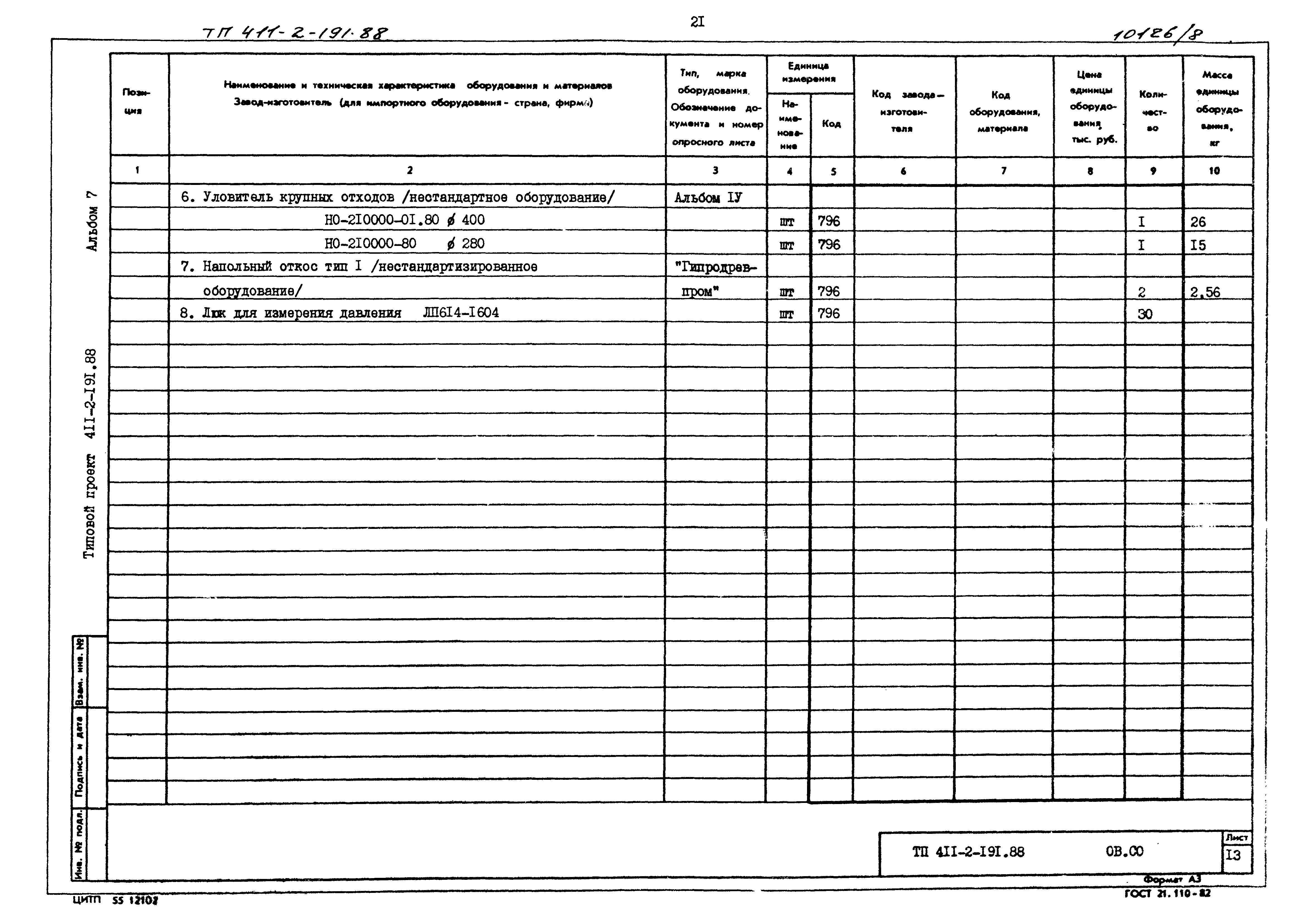 Типовой проект 411-2-191.88