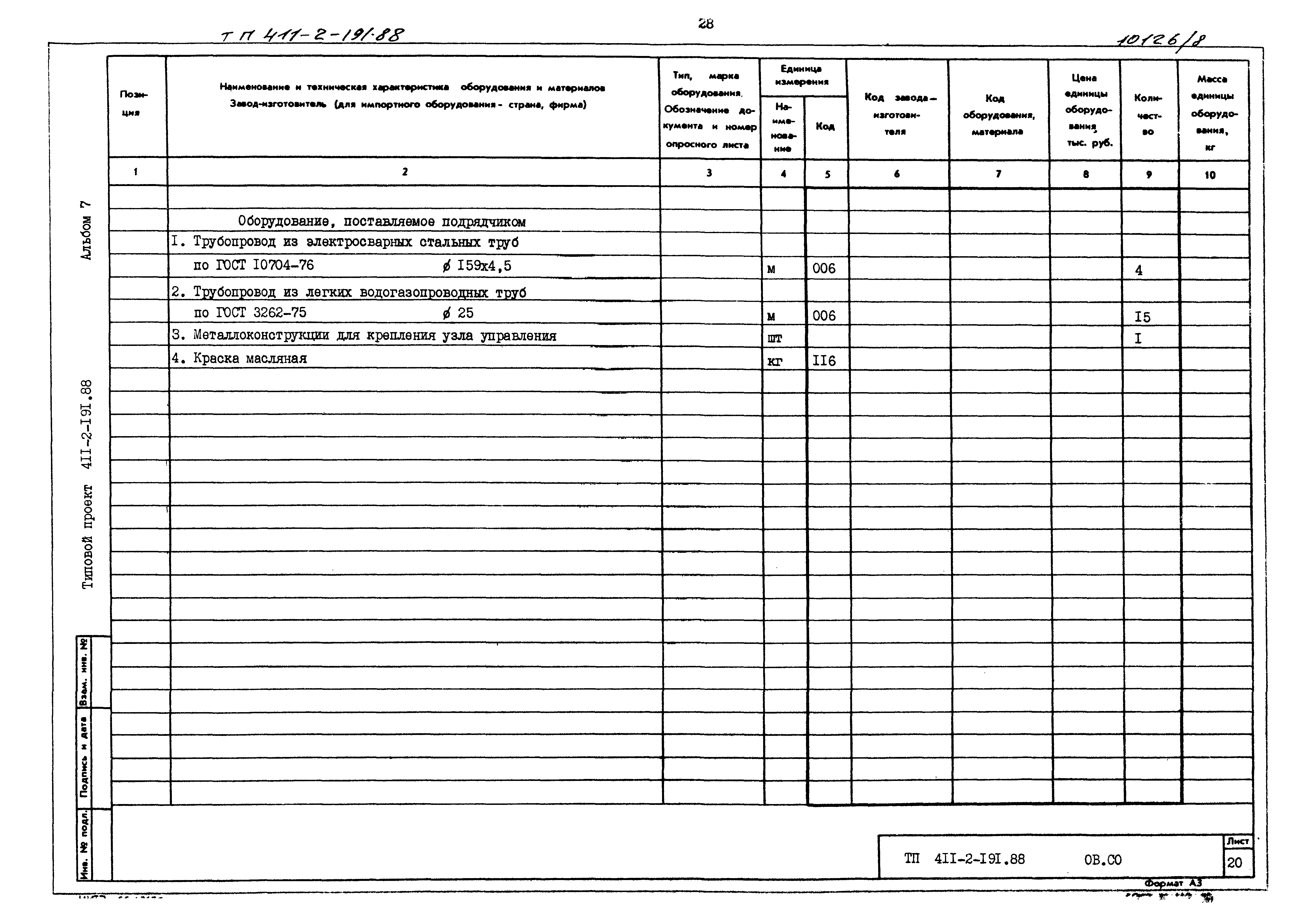 Типовой проект 411-2-191.88