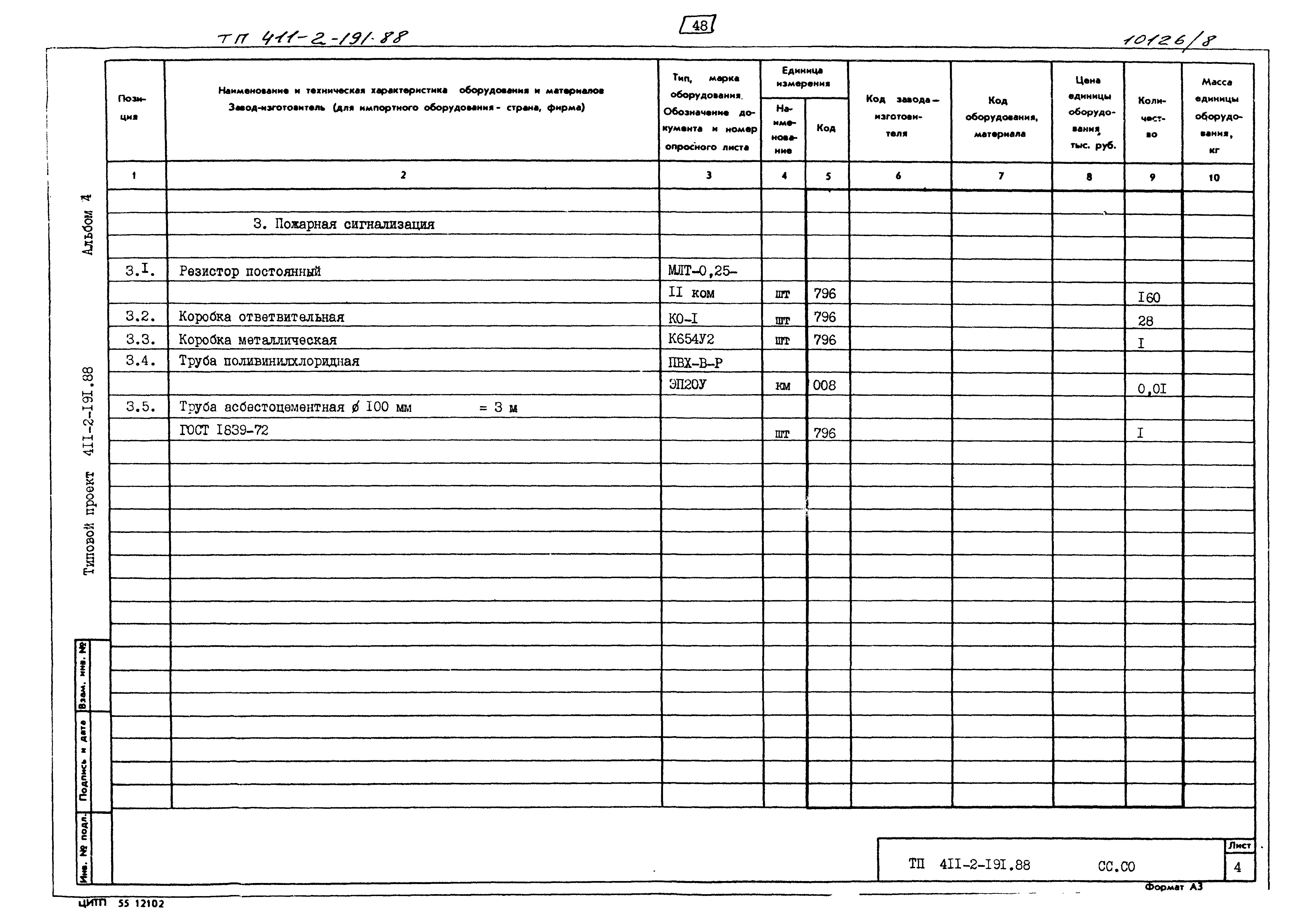 Типовой проект 411-2-191.88