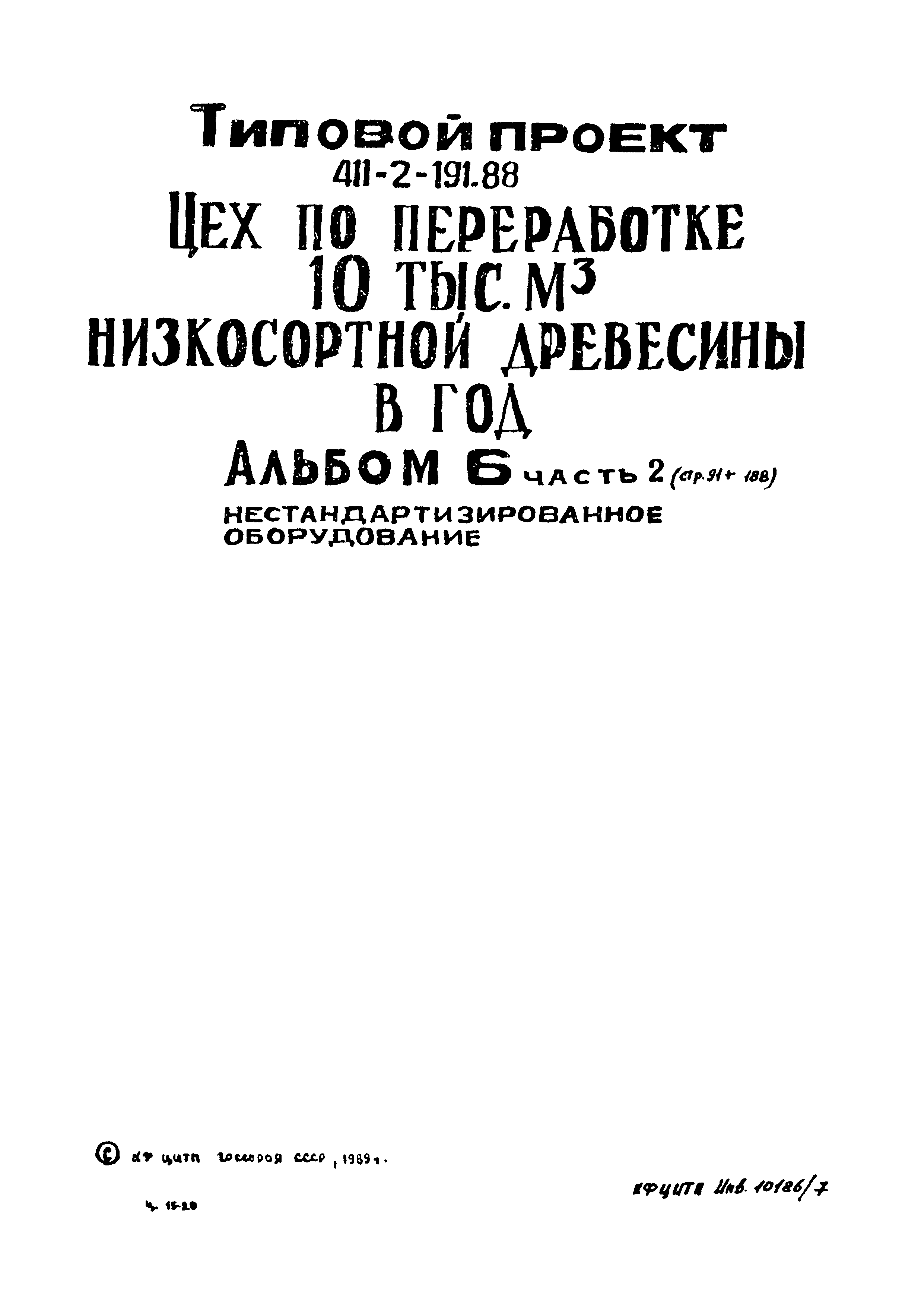 Типовой проект 411-2-191.88