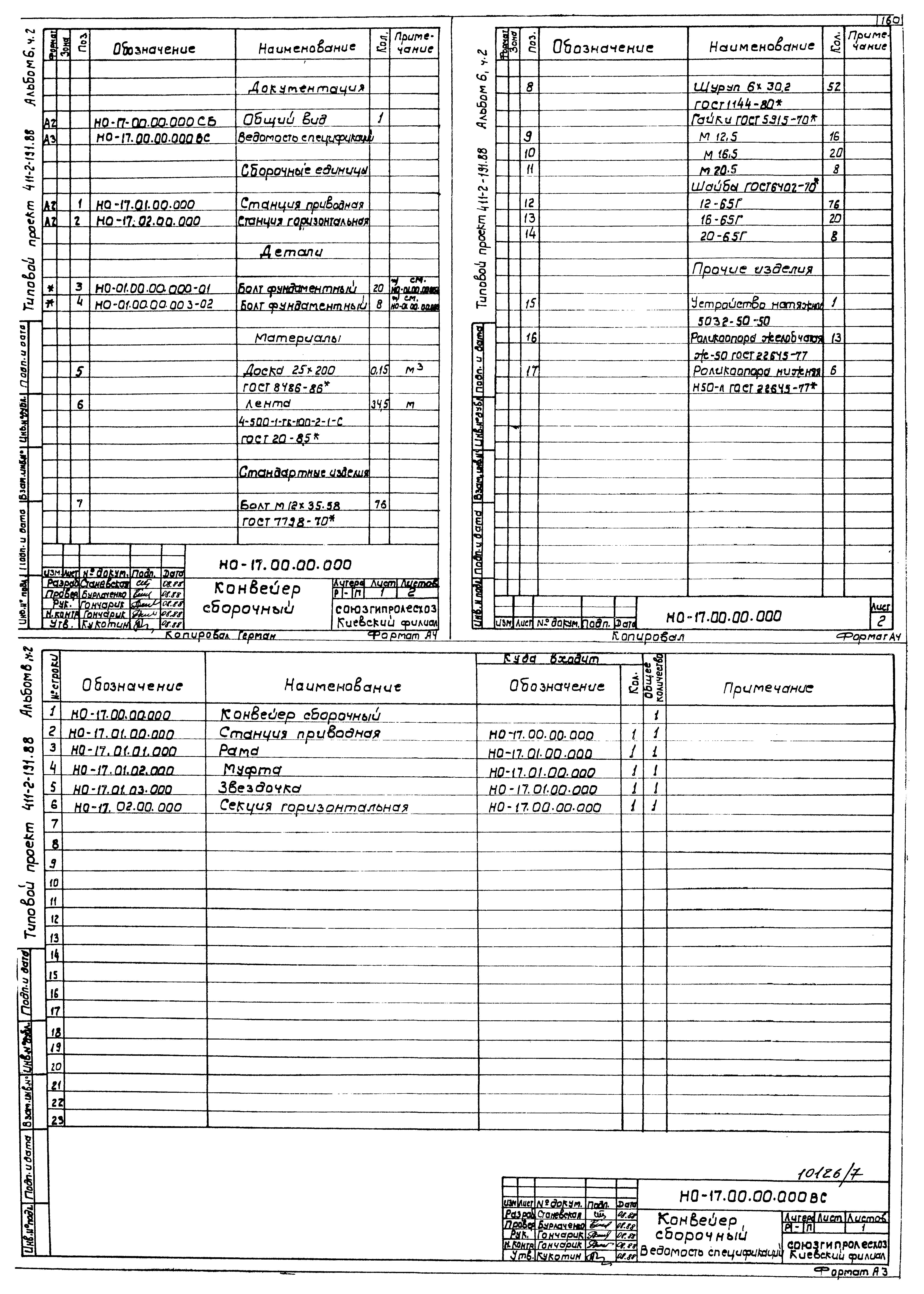 Типовой проект 411-2-191.88