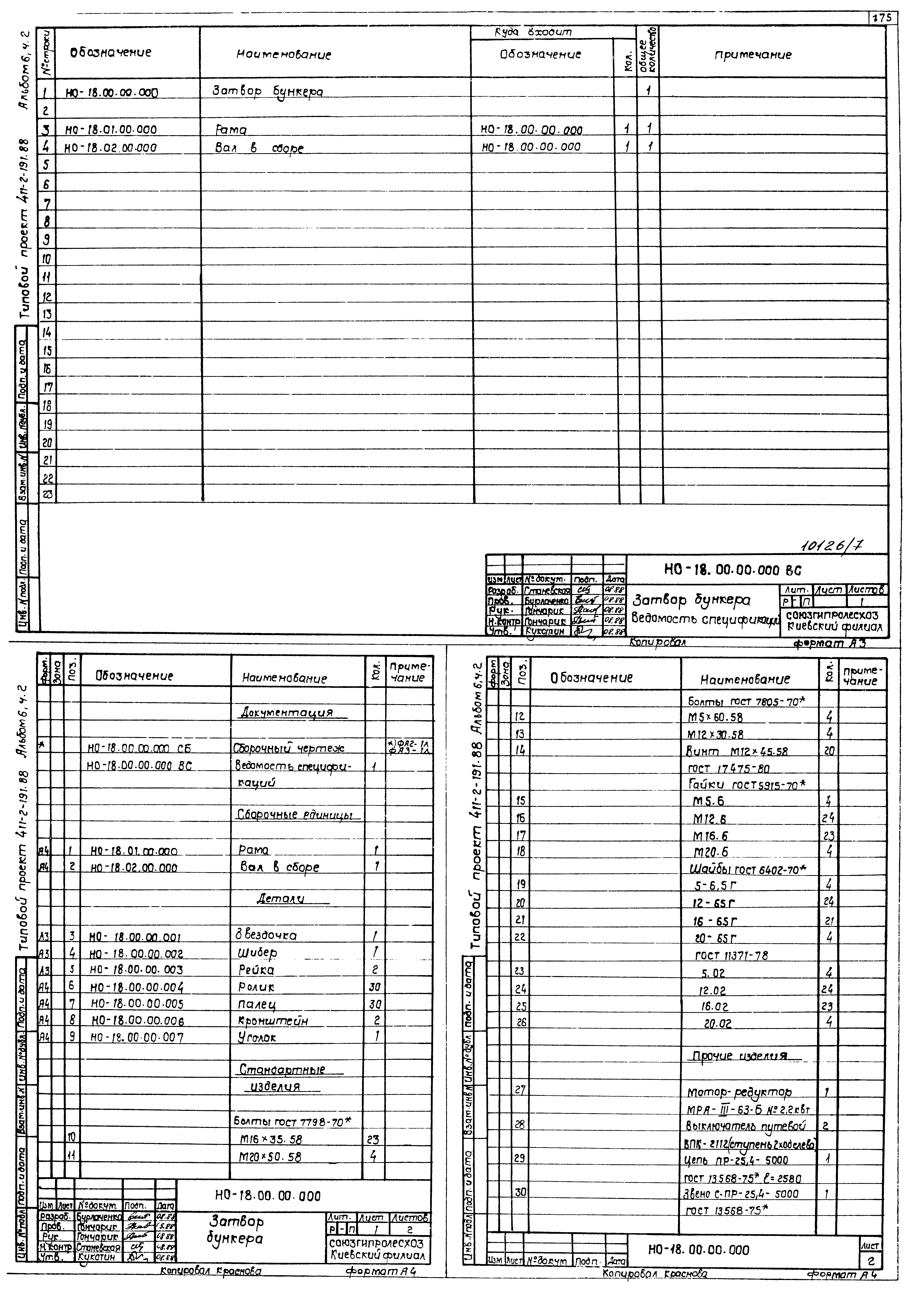 Типовой проект 411-2-191.88