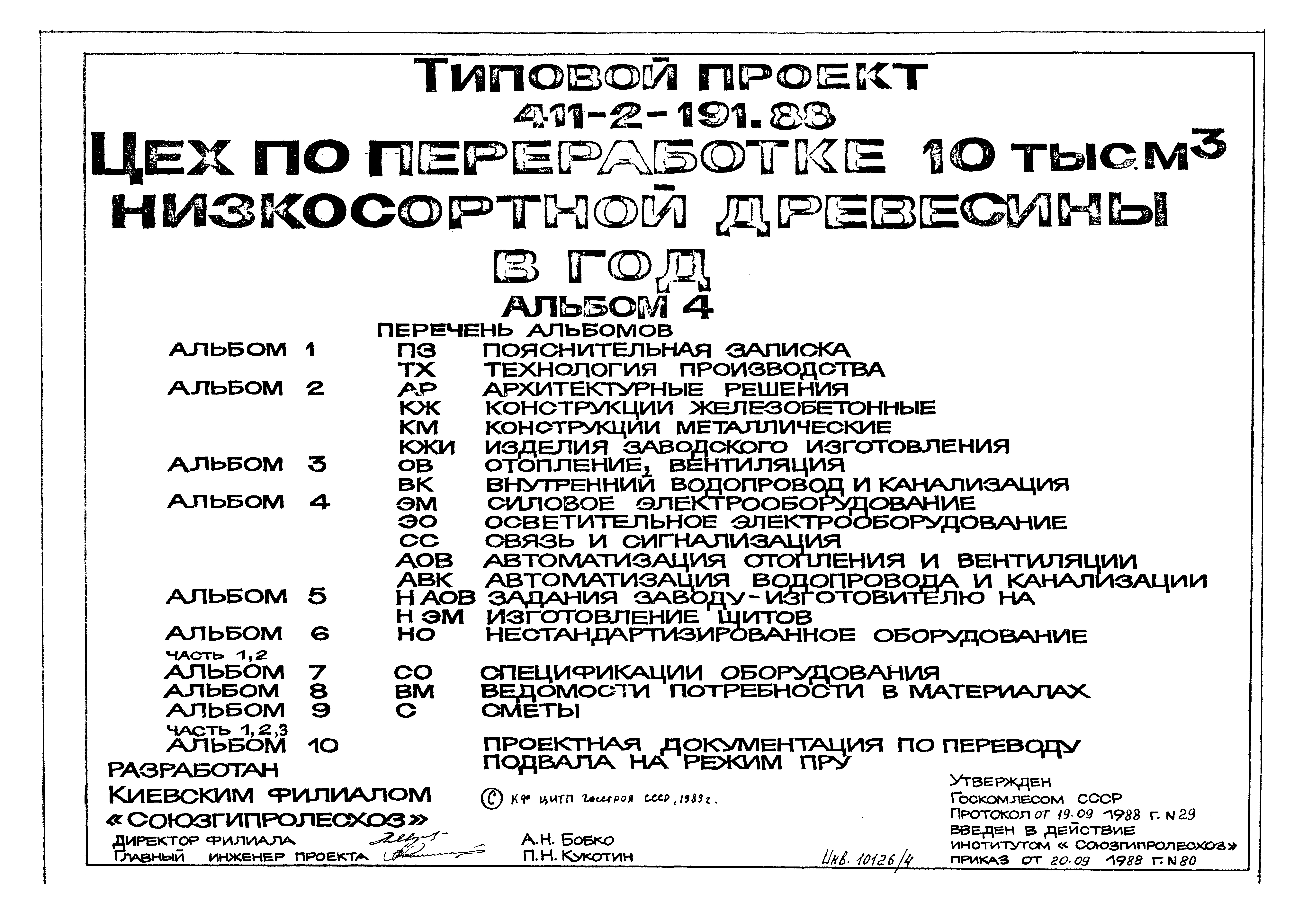 Типовой проект 411-2-191.88