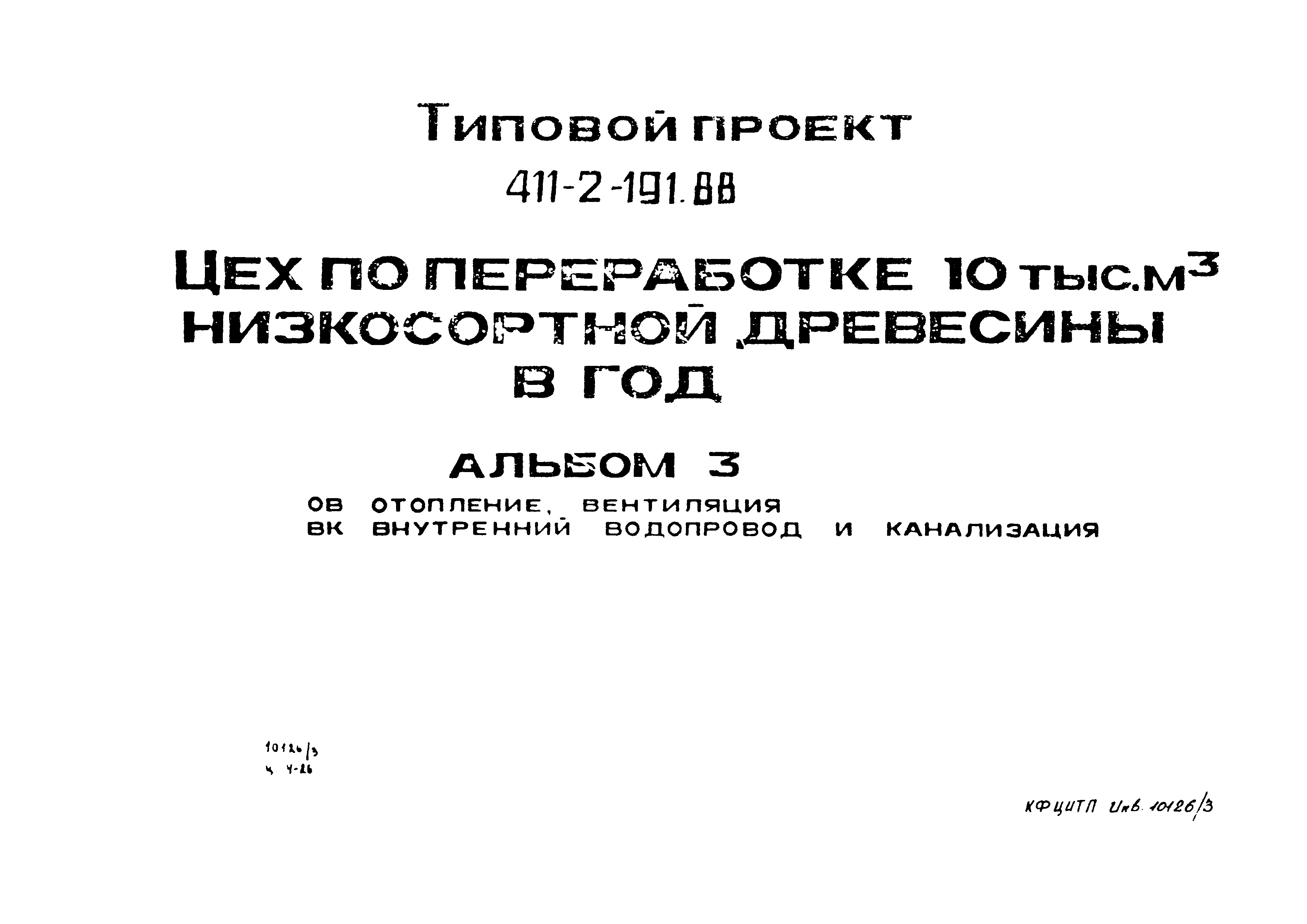 Типовой проект 411-2-191.88