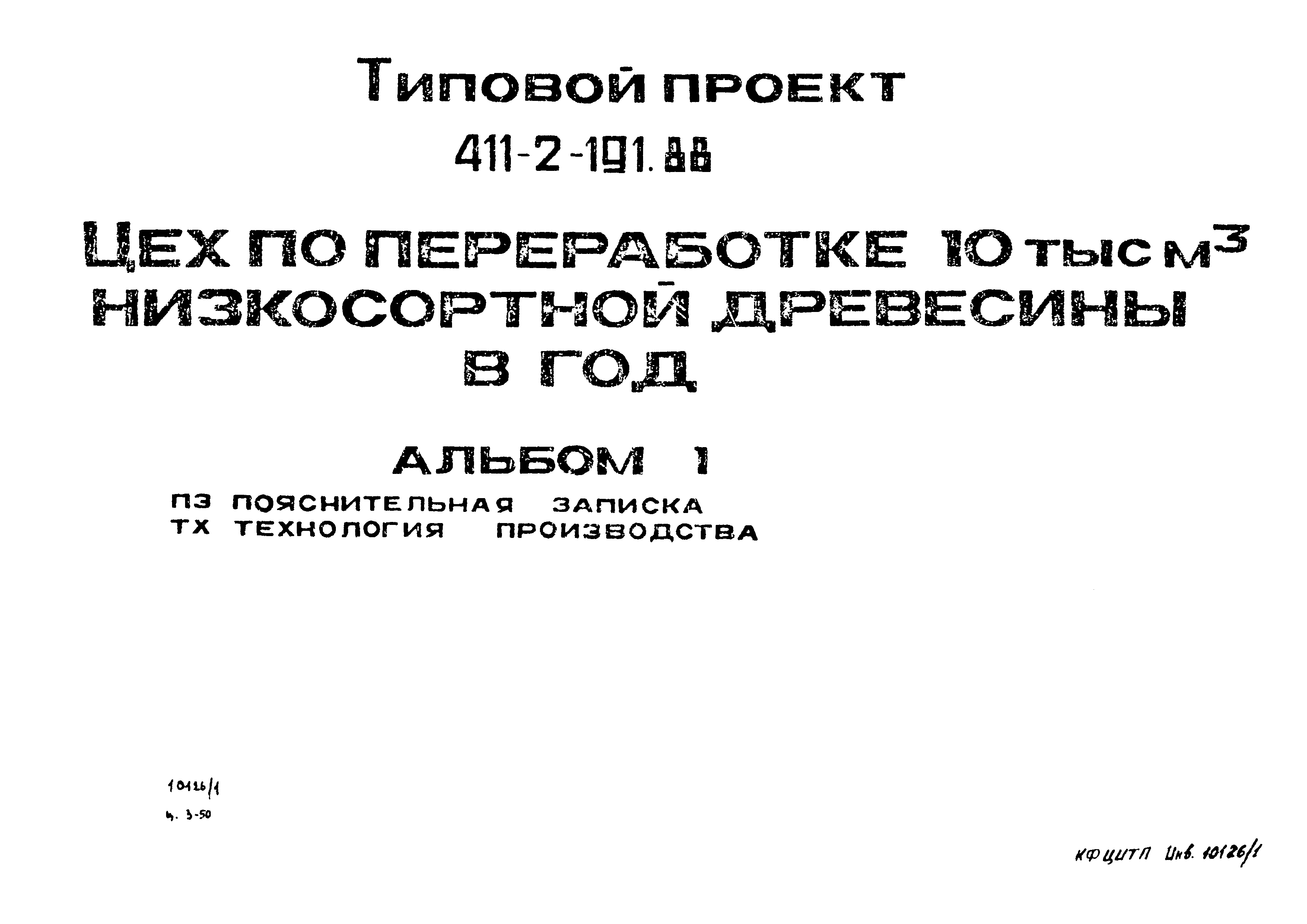 Типовой проект 411-2-191.88