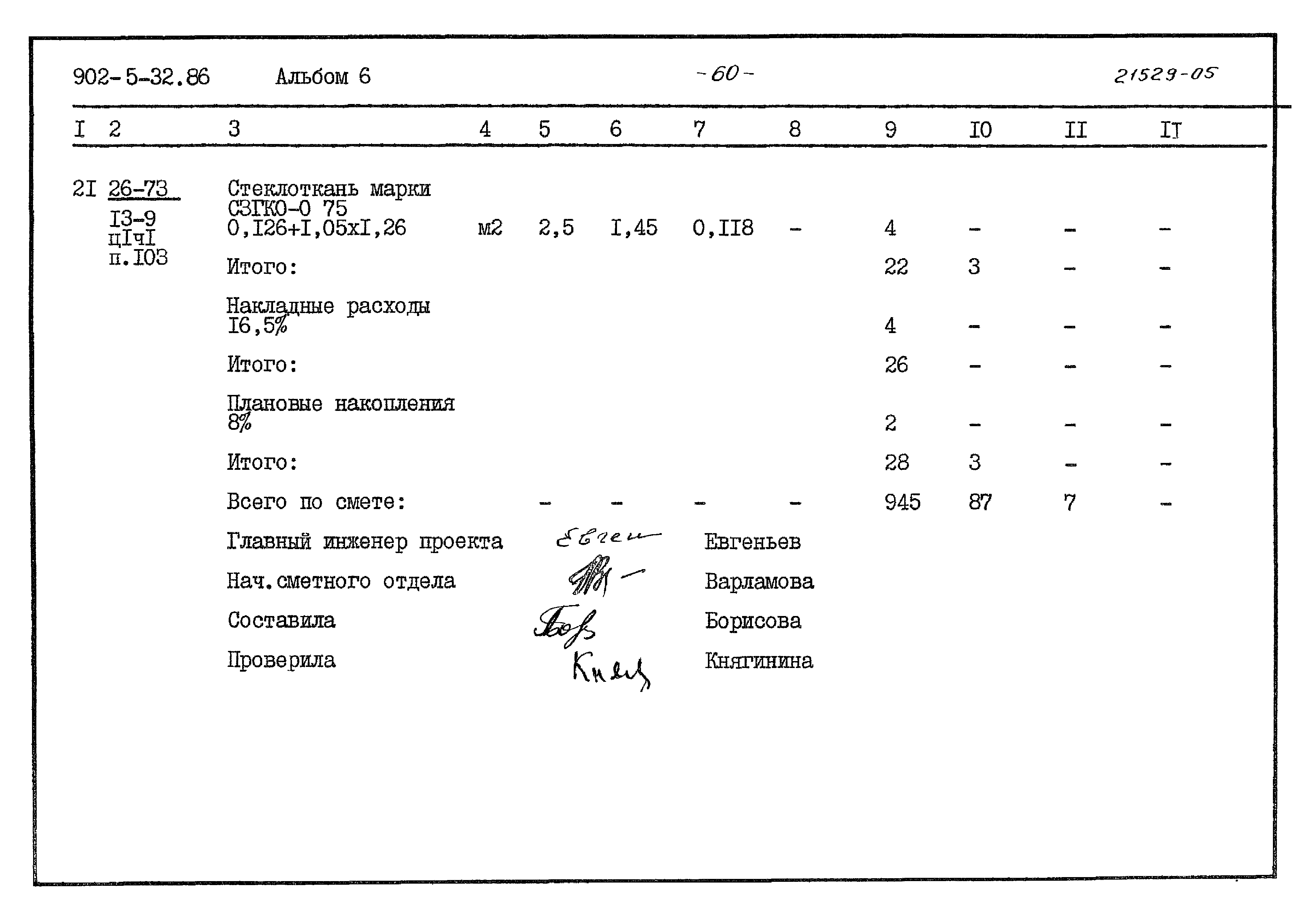 Типовой проект 902-5-32.86