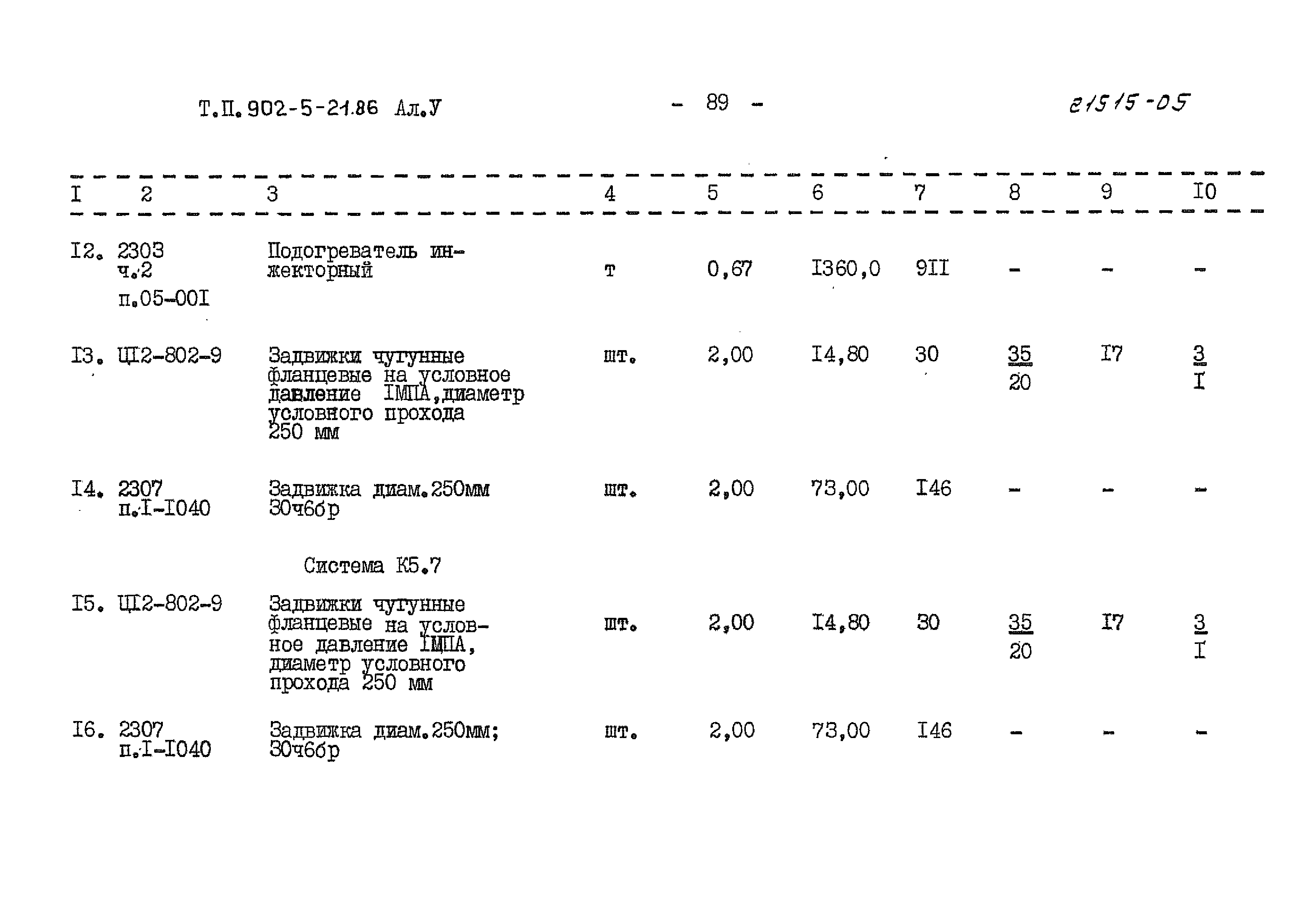 Типовой проект 902-5-21.86