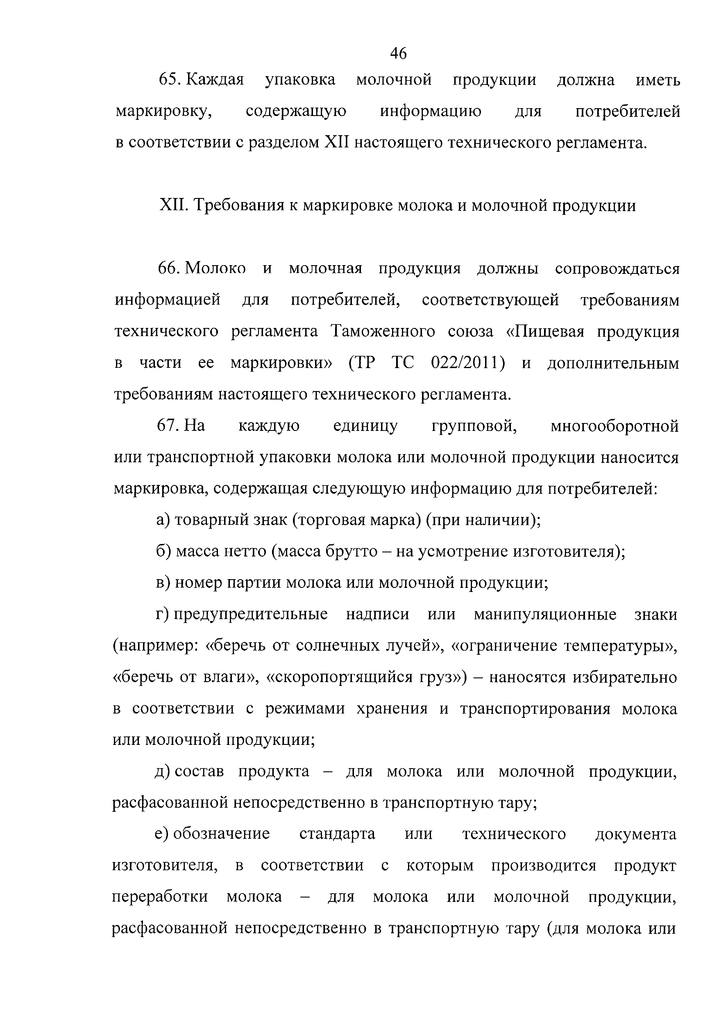 Технический регламент Таможенного союза 033/2013