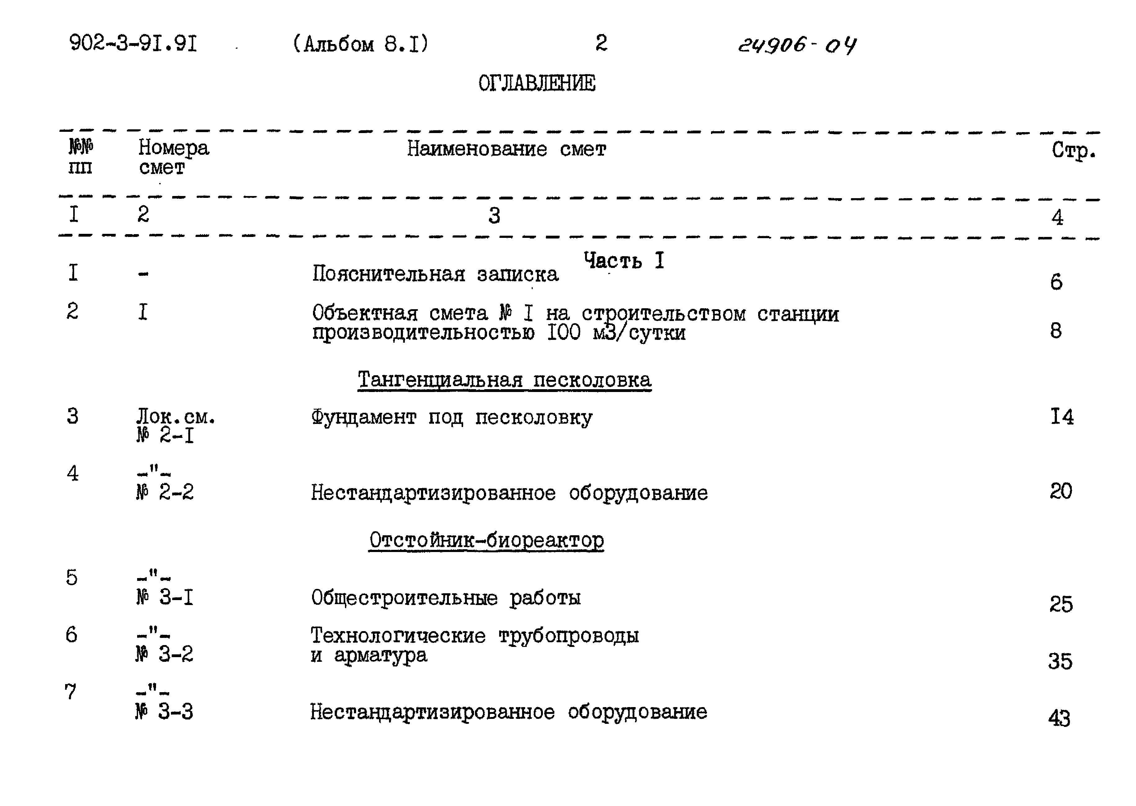 Типовой проект 902-3-91.91