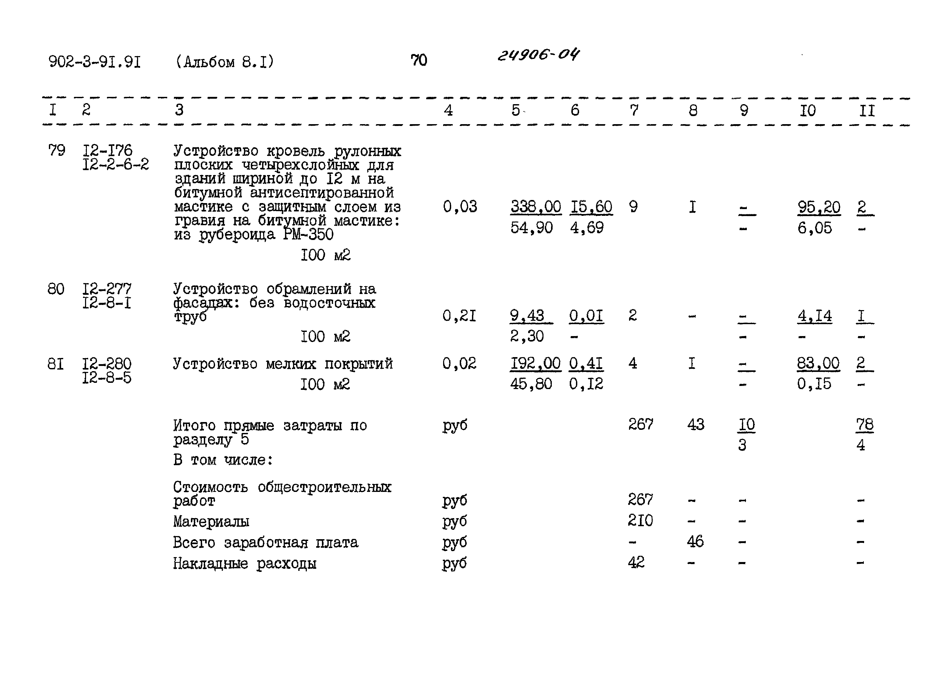 Типовой проект 902-3-91.91