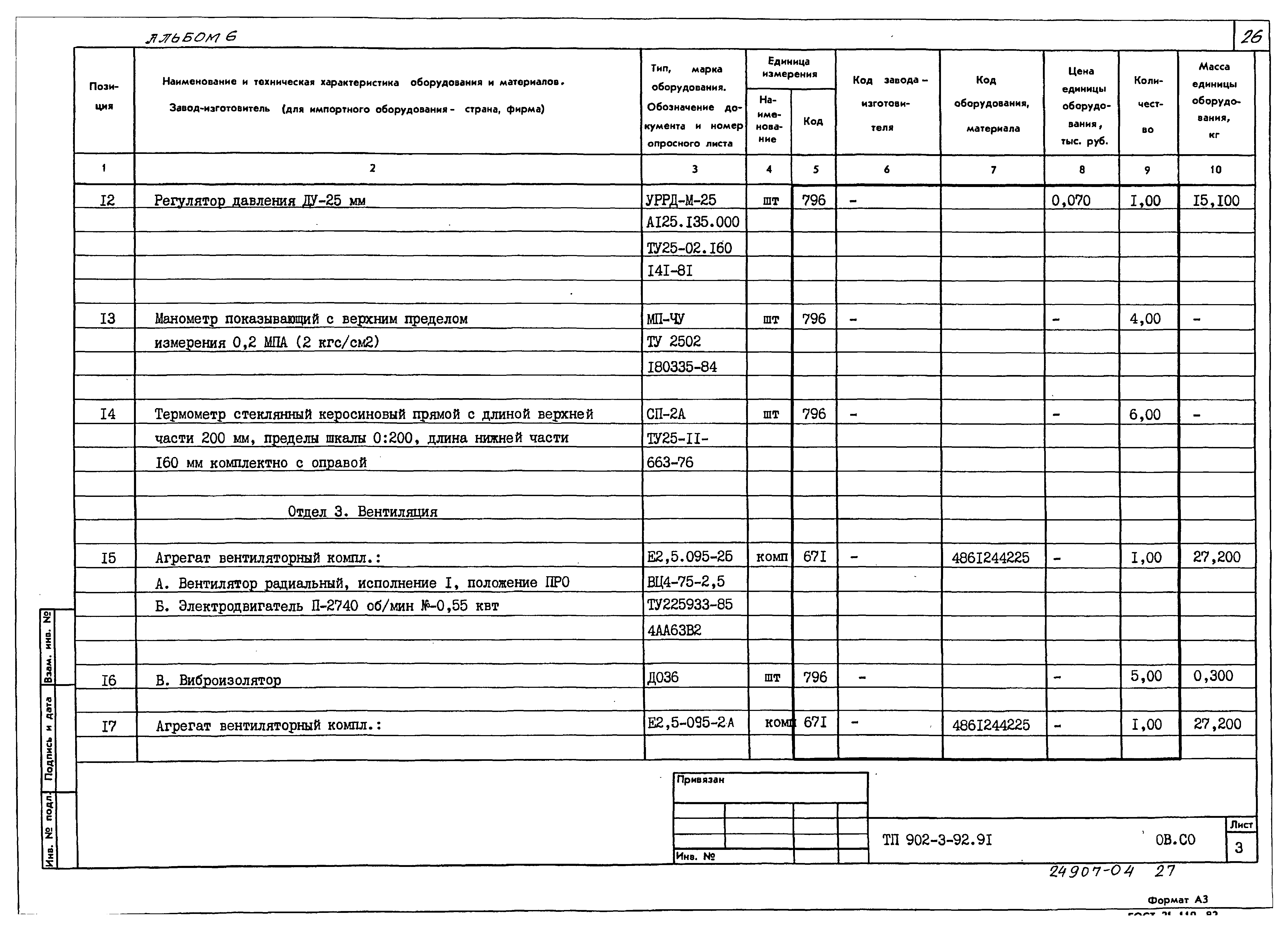 Типовой проект 902-3-91.91