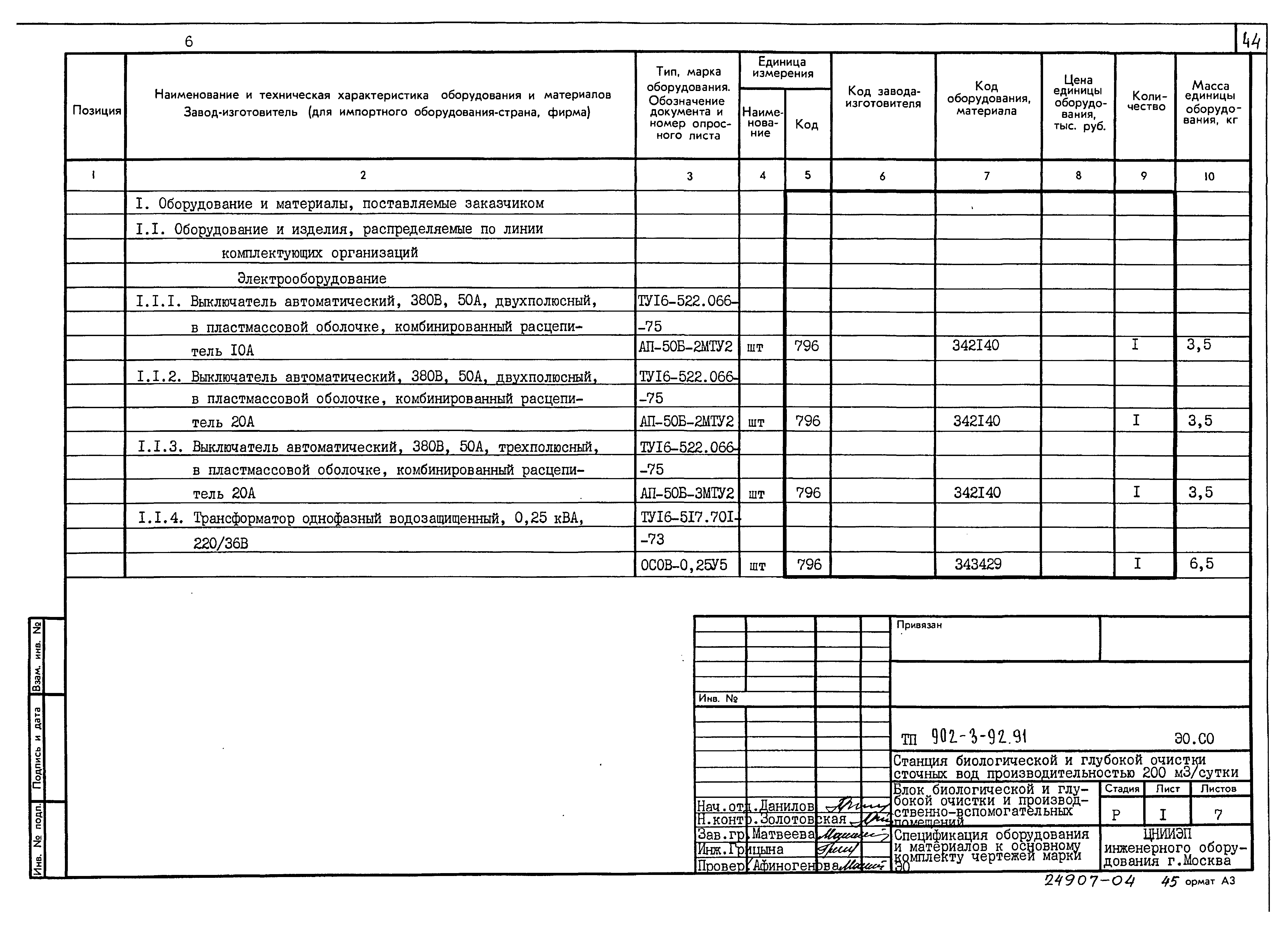 Типовой проект 902-3-91.91