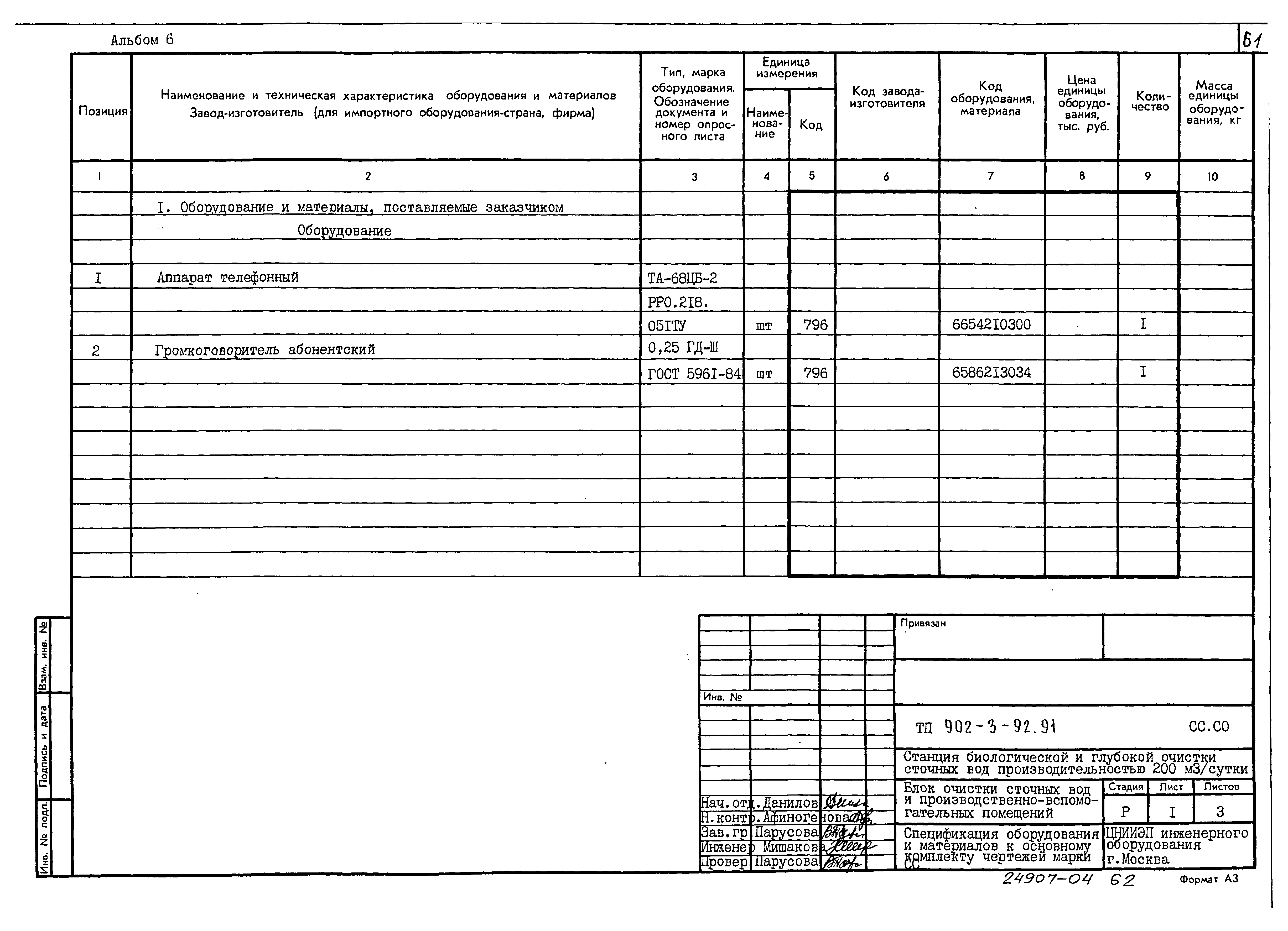 Типовой проект 902-3-91.91