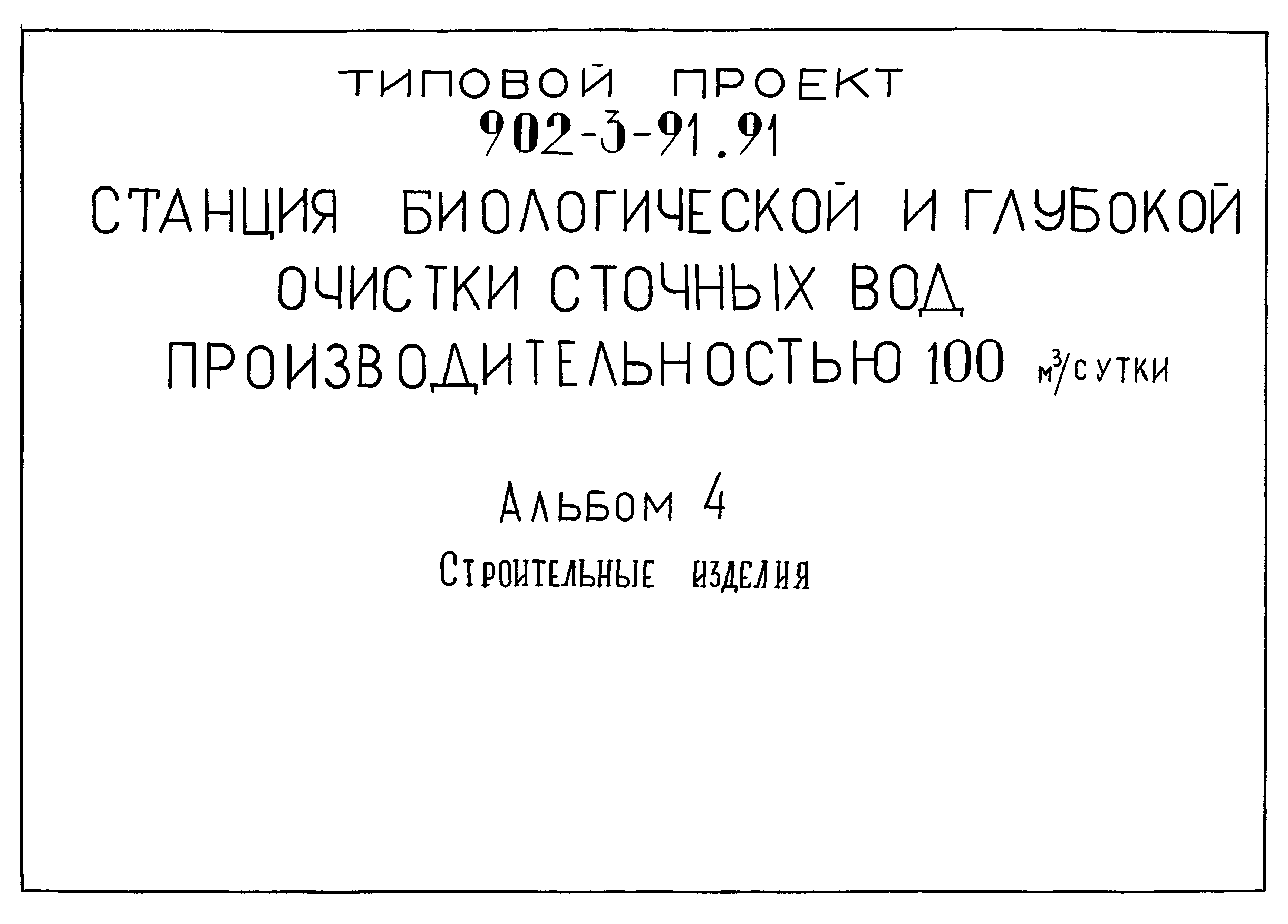 Типовой проект 902-3-91.91