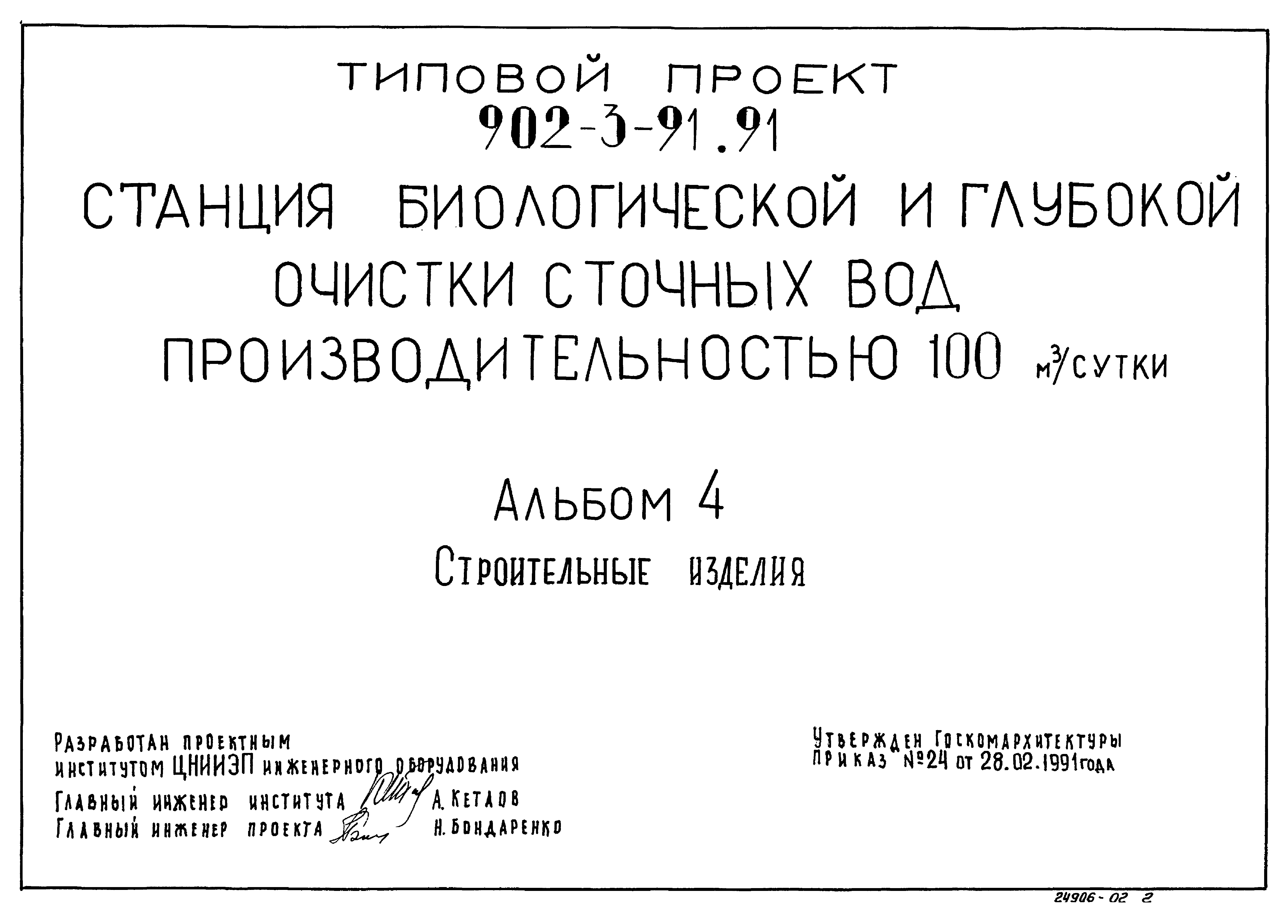 Типовой проект 902-3-91.91