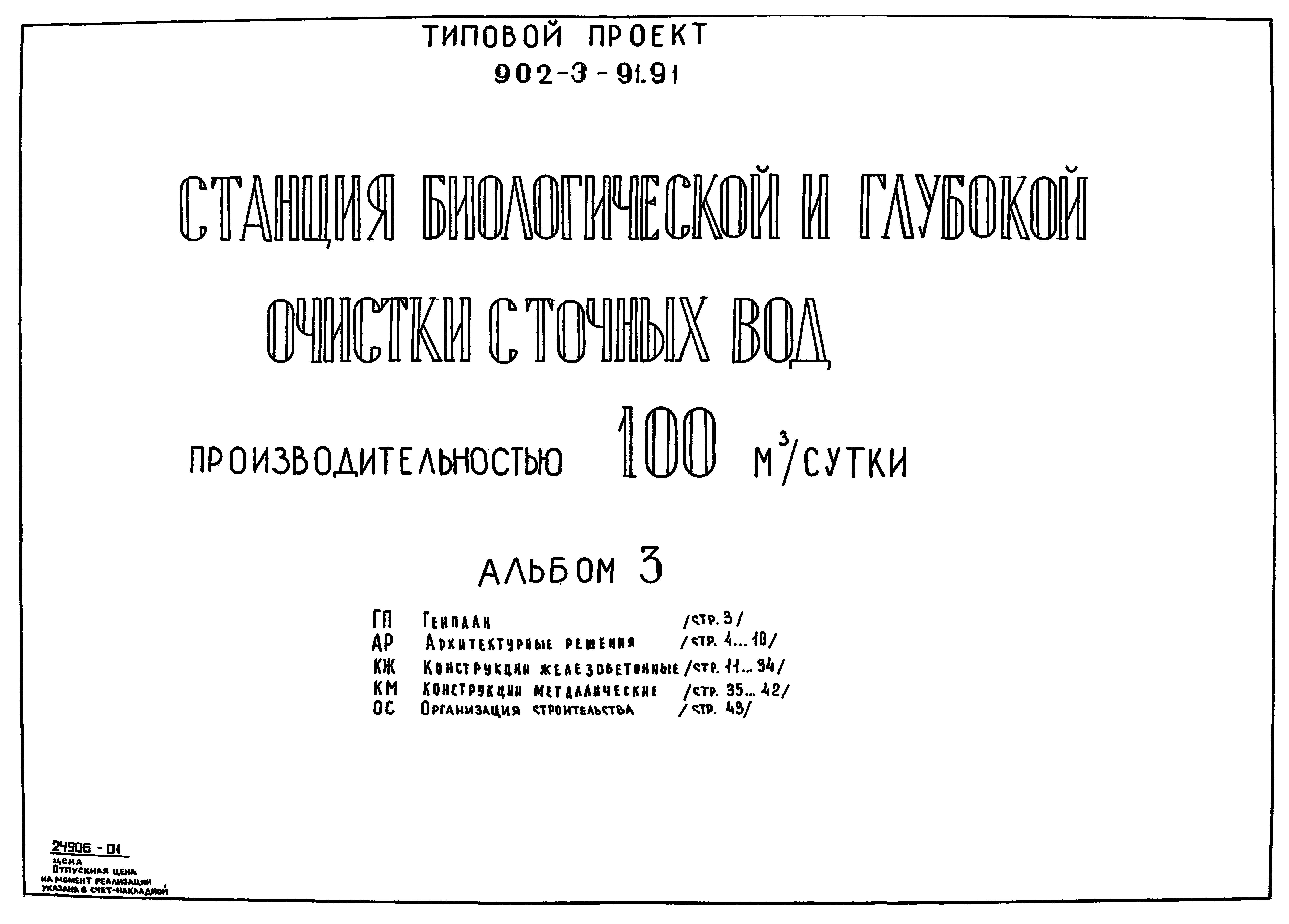 Типовой проект 902-3-91.91