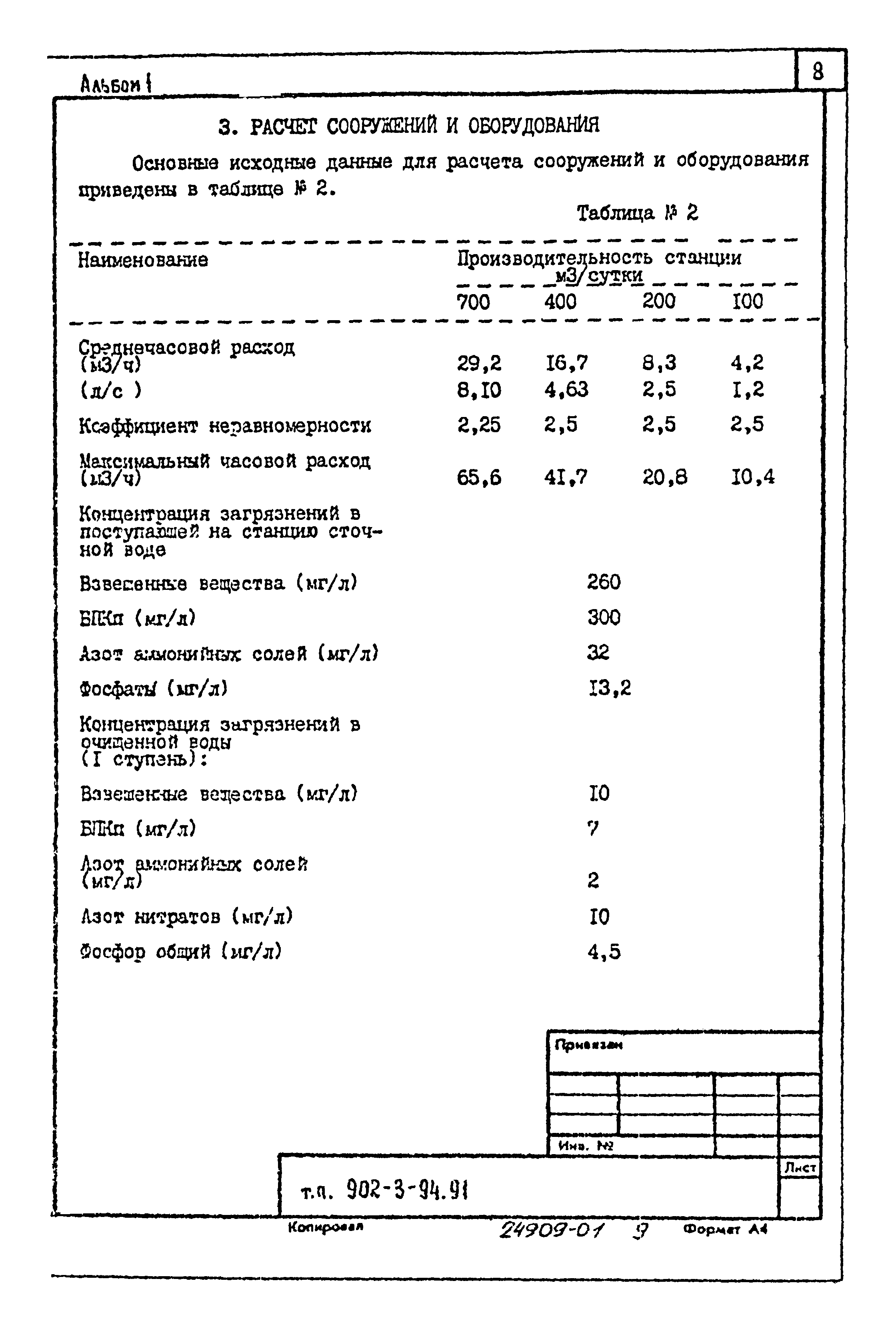 Типовой проект 902-3-91.91