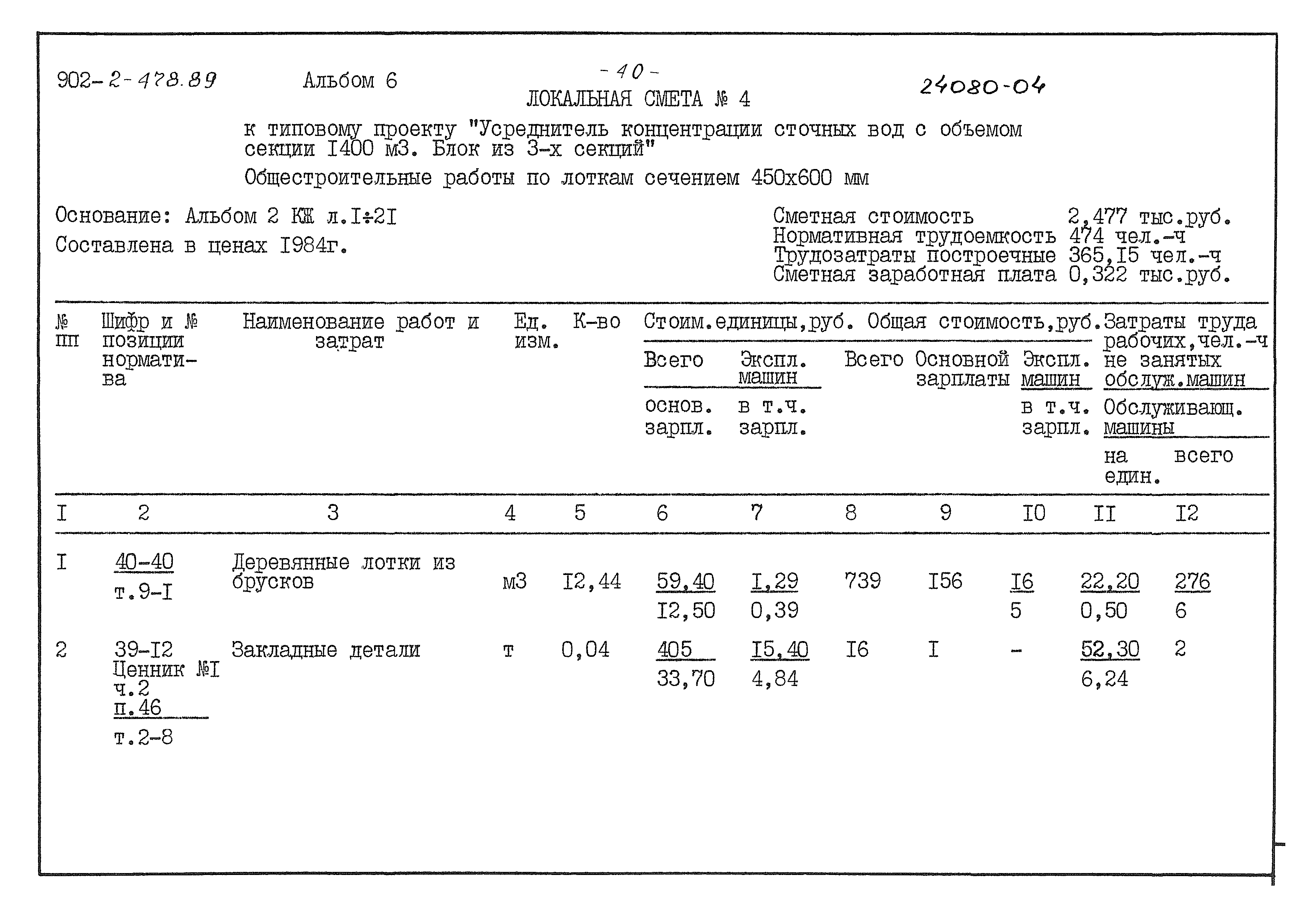 Типовой проект 902-2-478.89