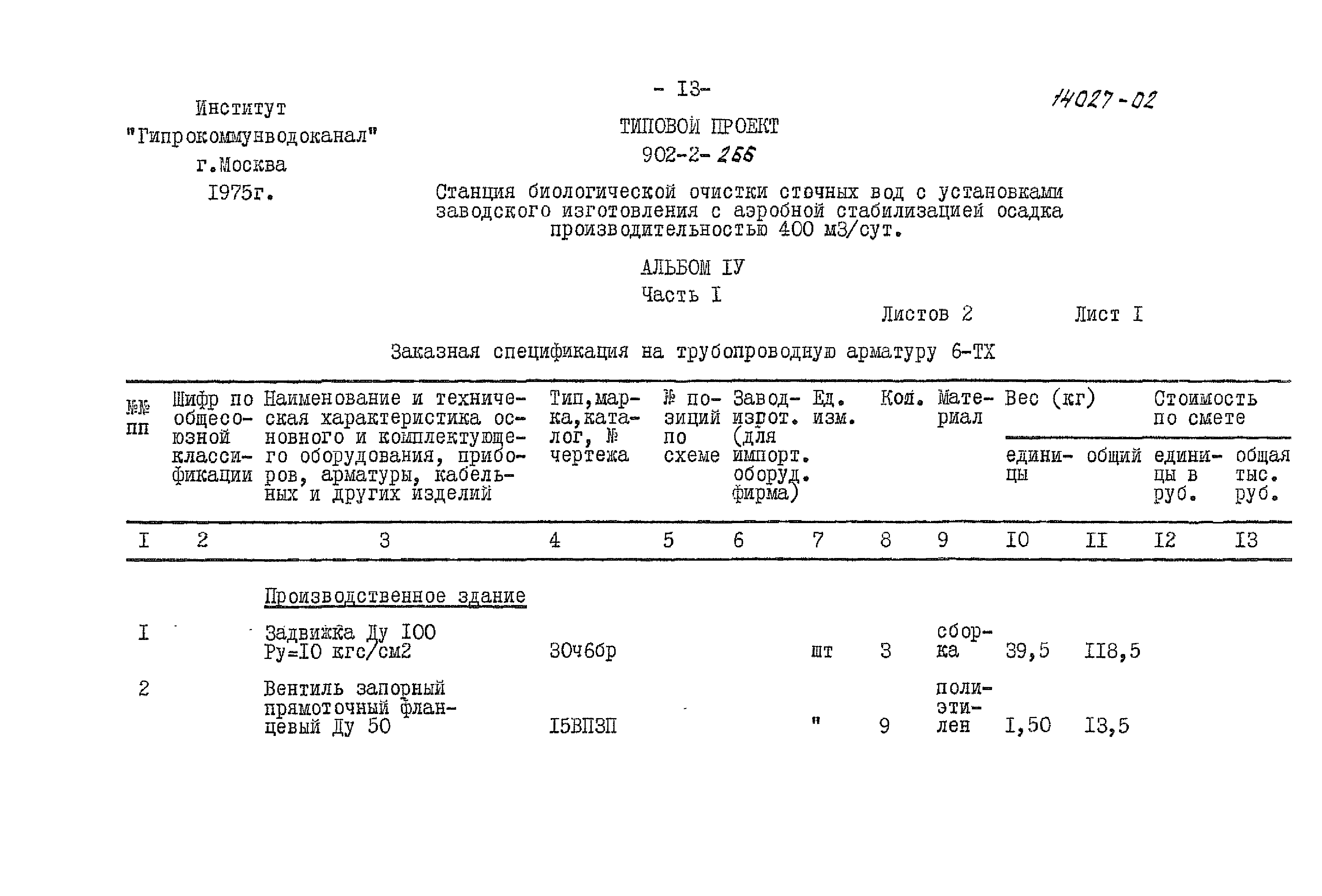 Типовой проект 902-2-266