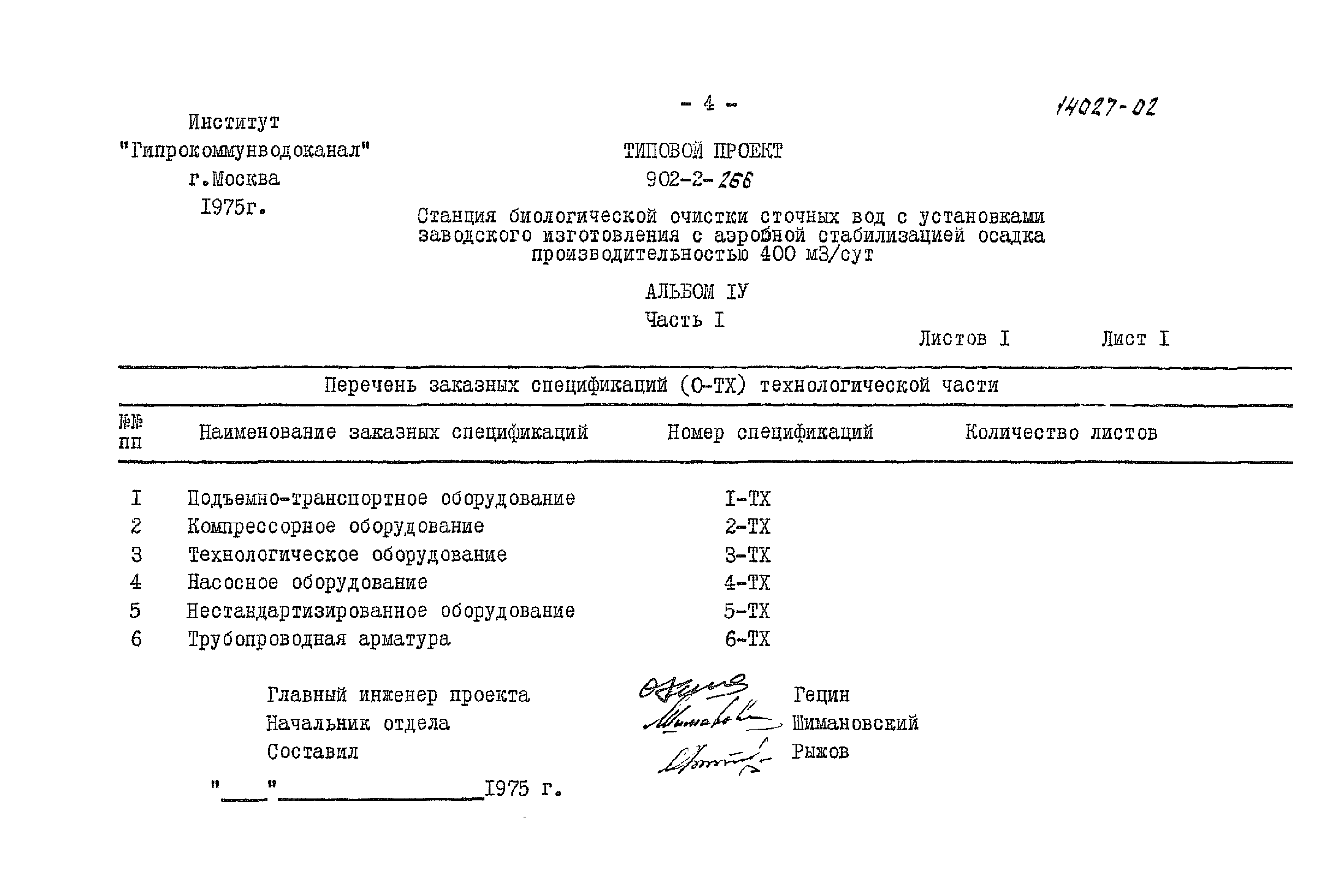 Типовой проект 902-2-266