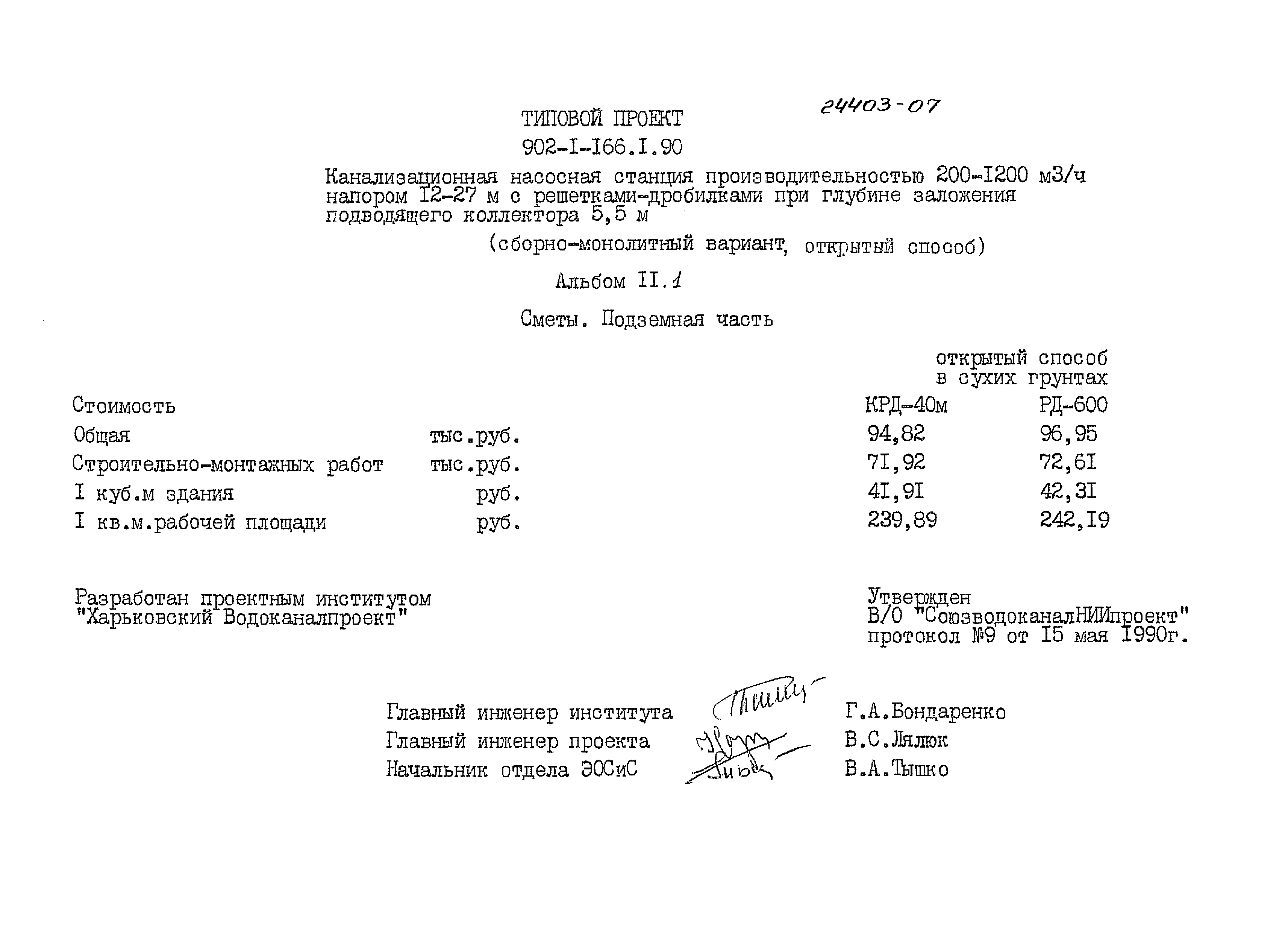 Типовой проект 902-1-166.1.90