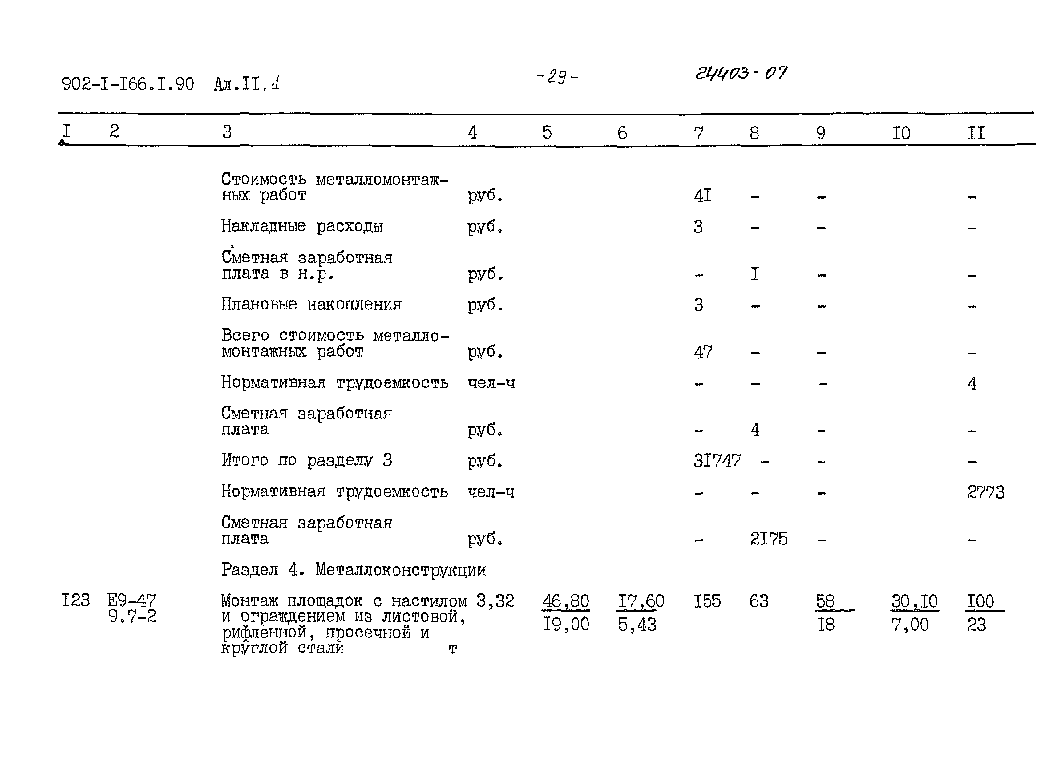 Типовой проект 902-1-166.1.90