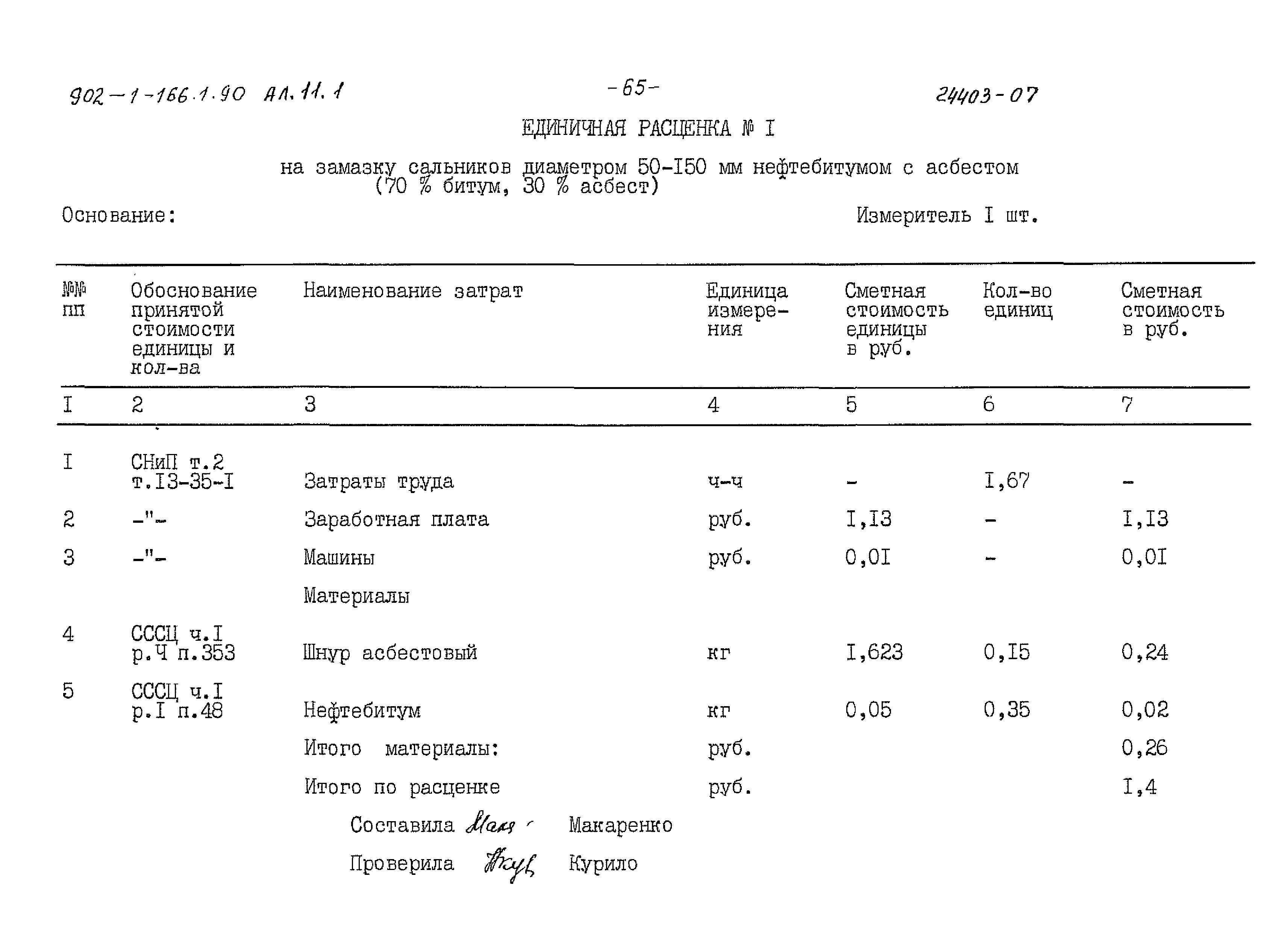 Типовой проект 902-1-166.1.90