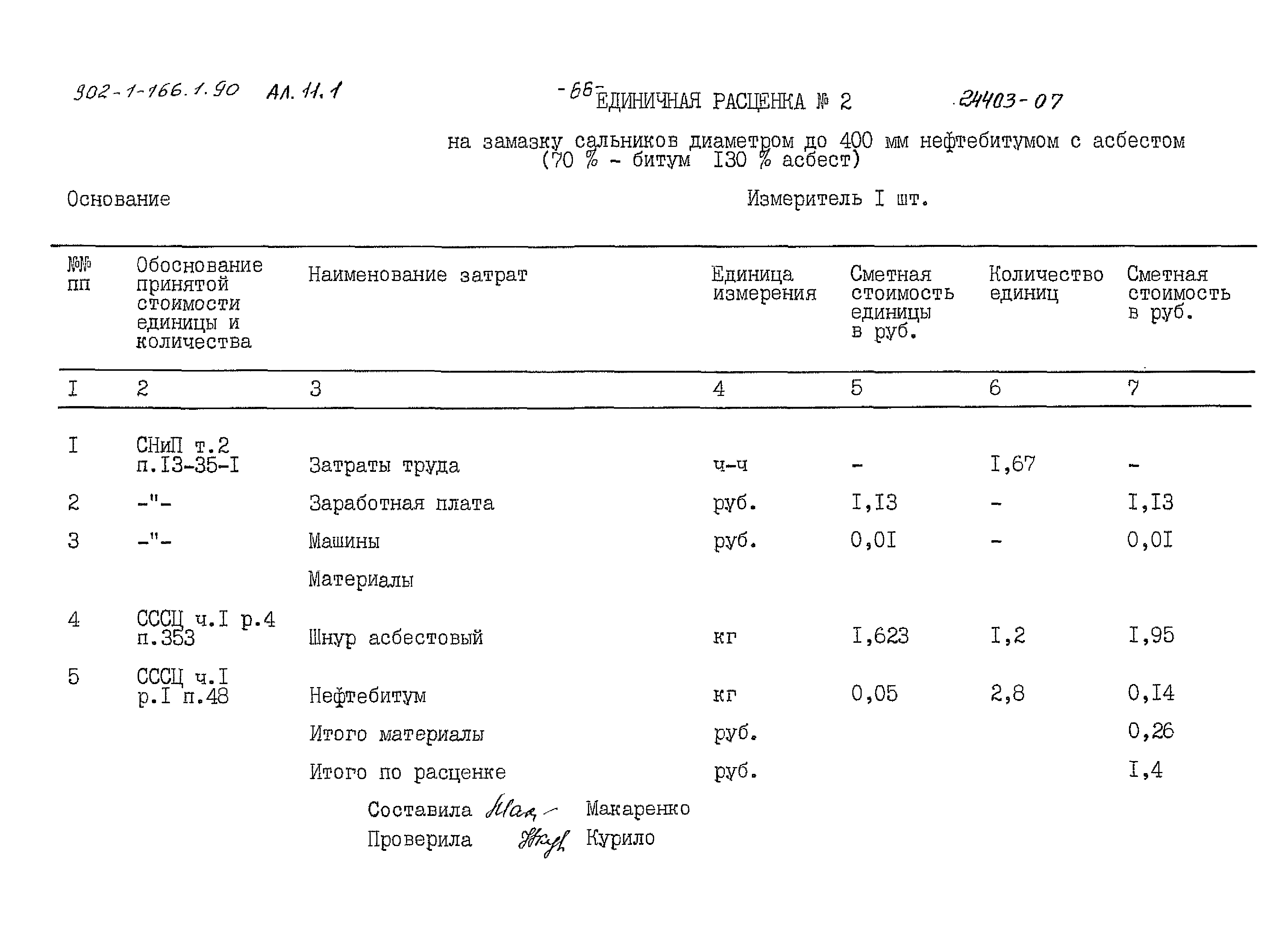 Типовой проект 902-1-166.1.90