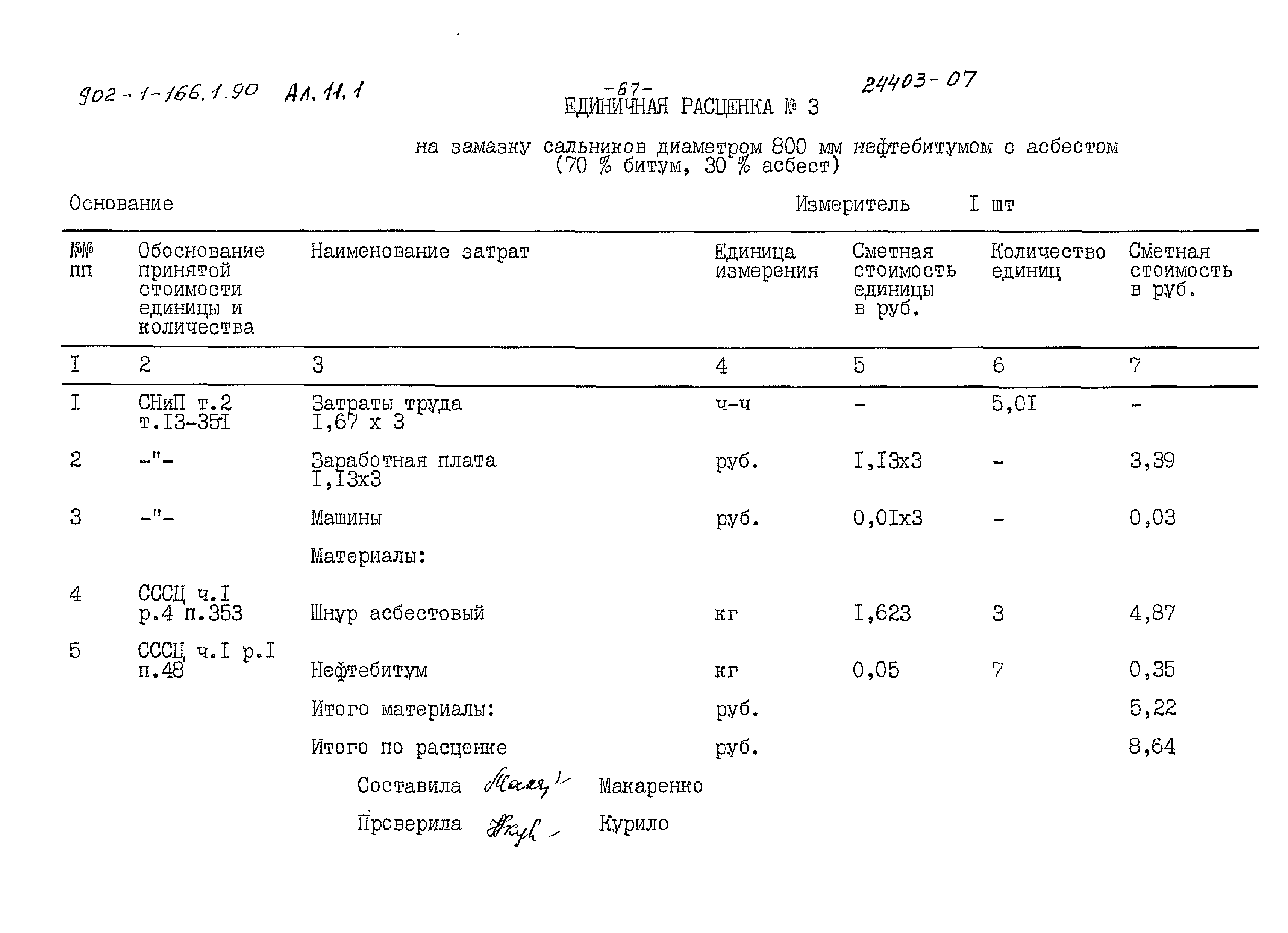 Типовой проект 902-1-166.1.90