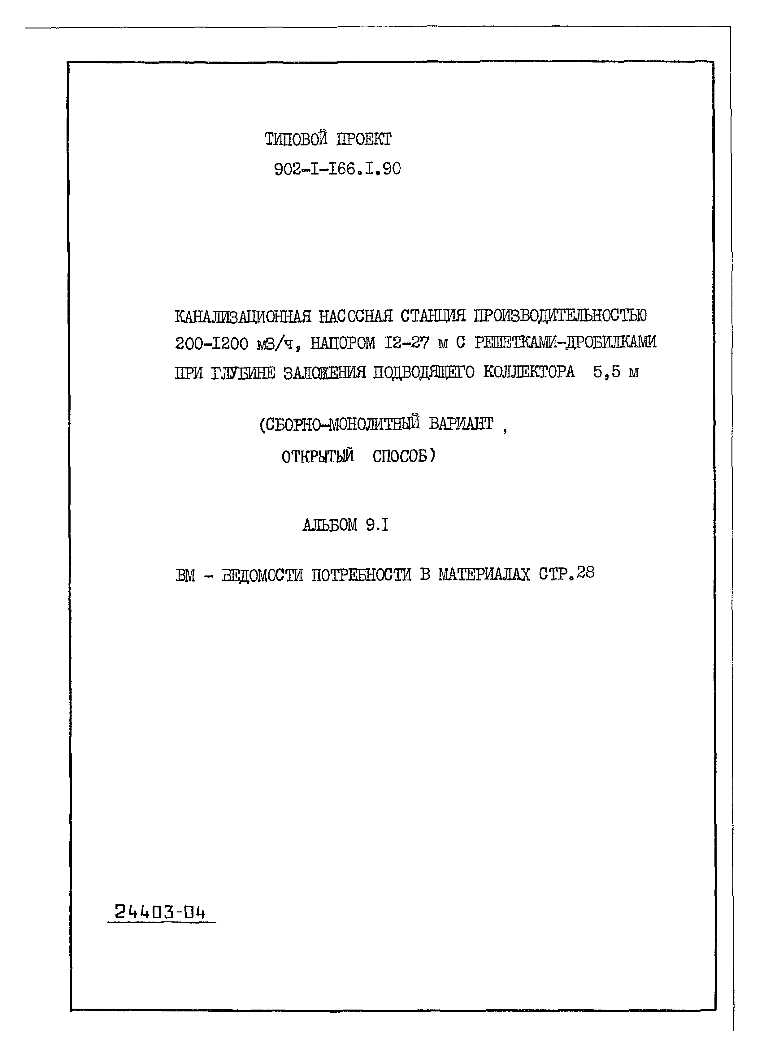 Типовой проект 902-1-166.1.90