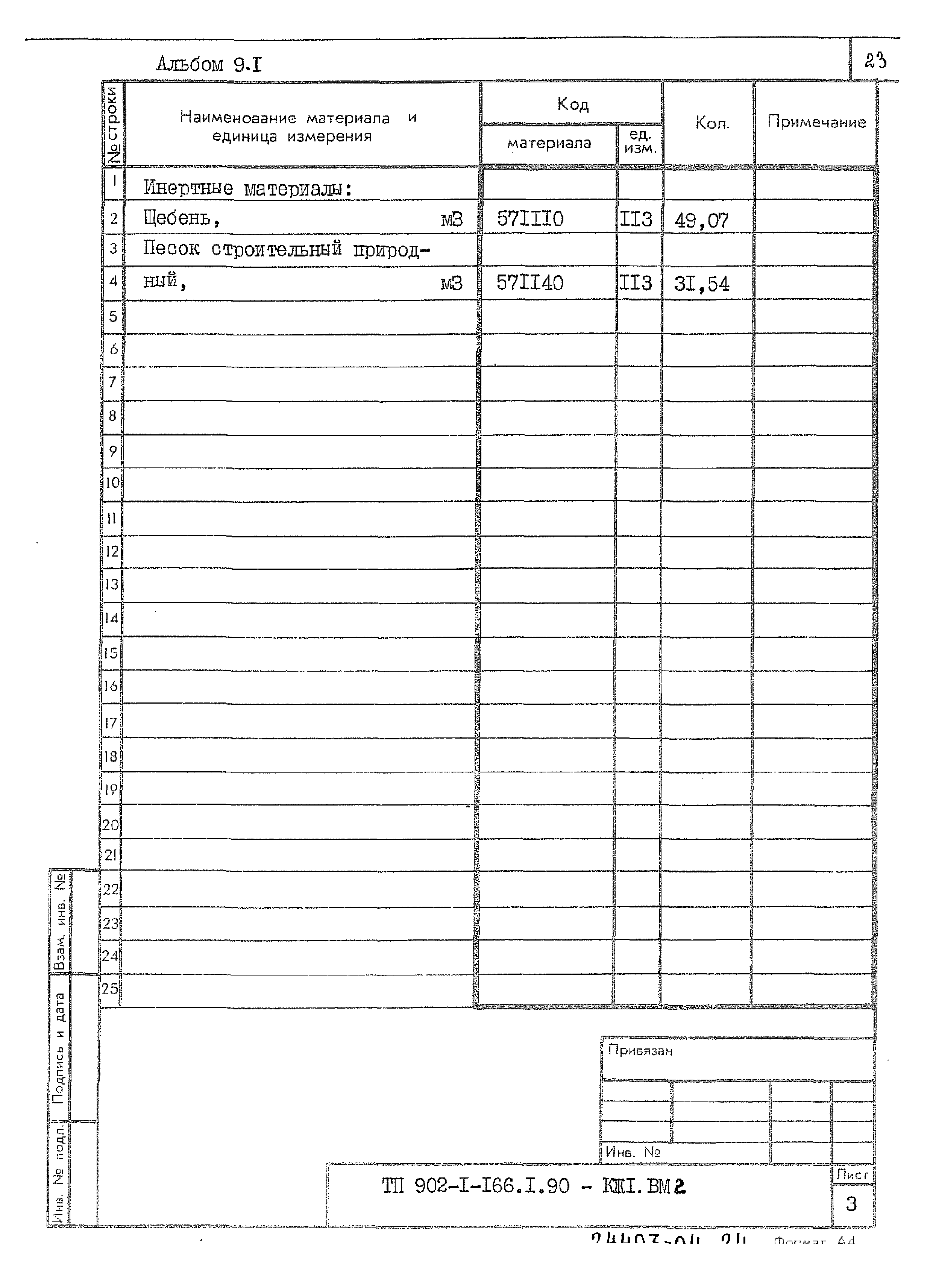 Типовой проект 902-1-166.1.90