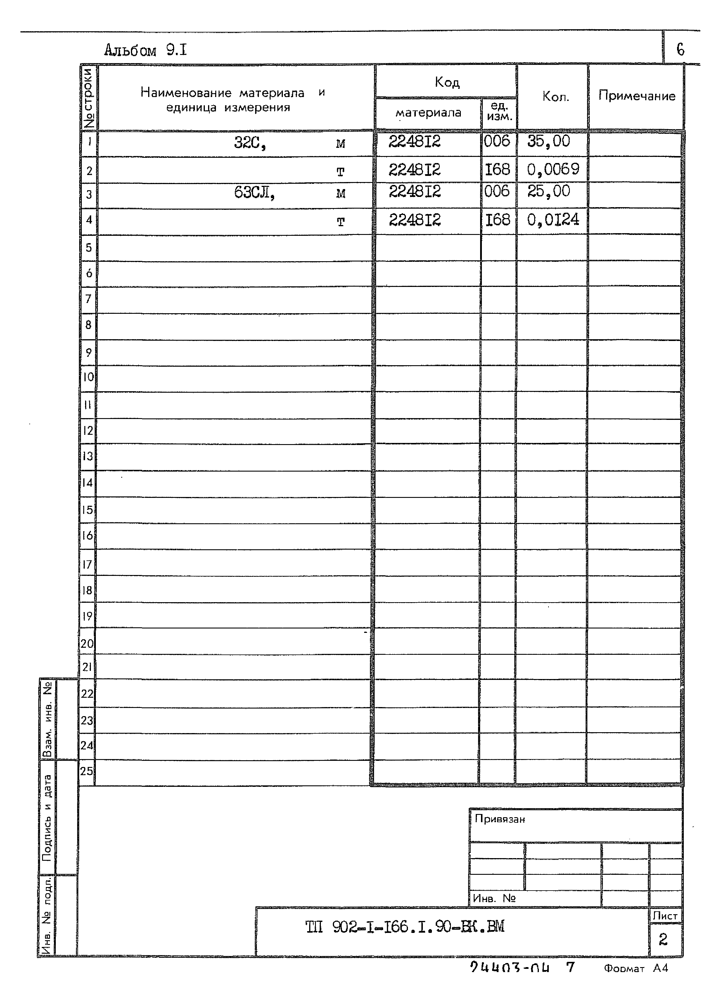 Типовой проект 902-1-166.1.90