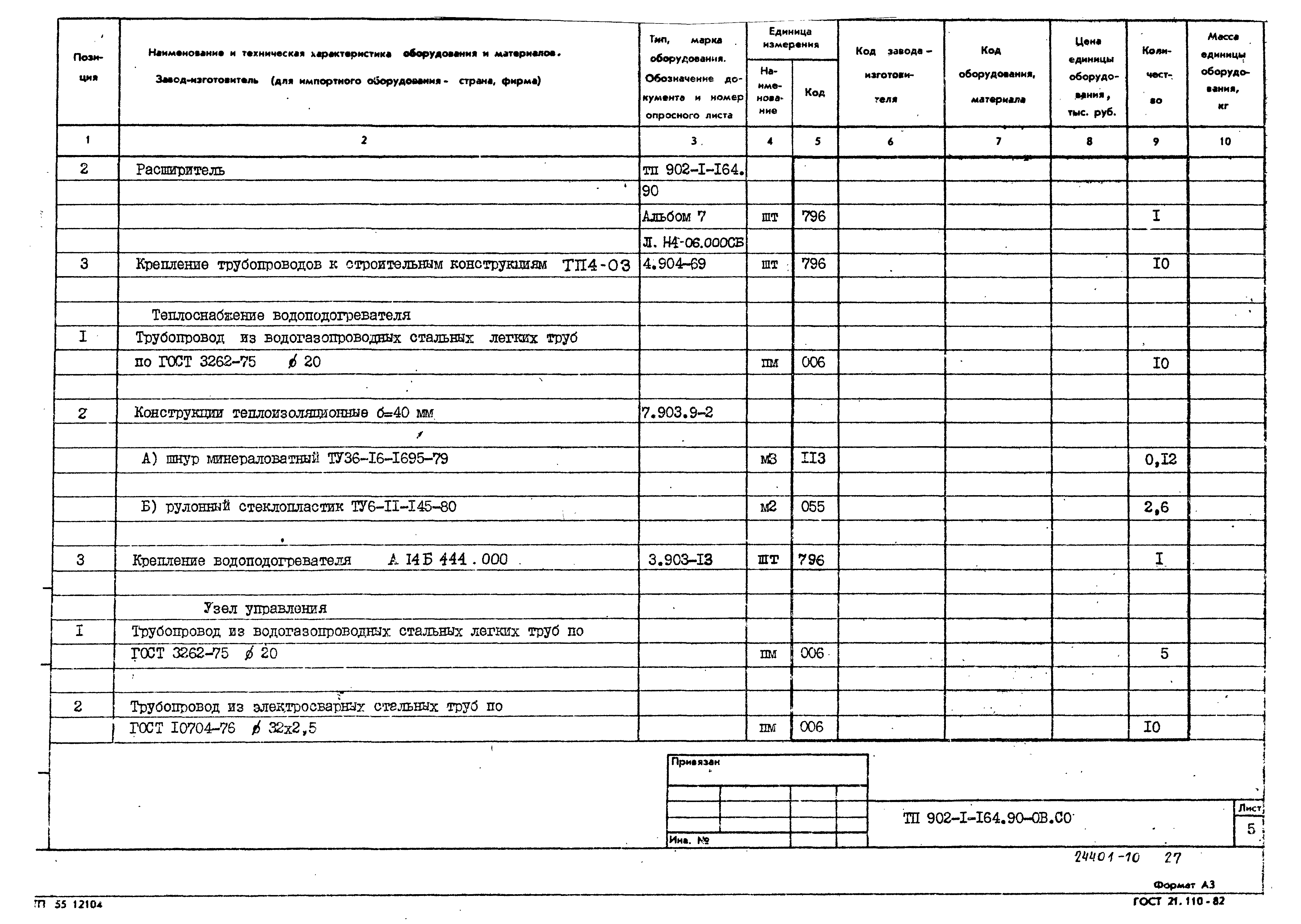 Типовой проект 902-1-166.1.90