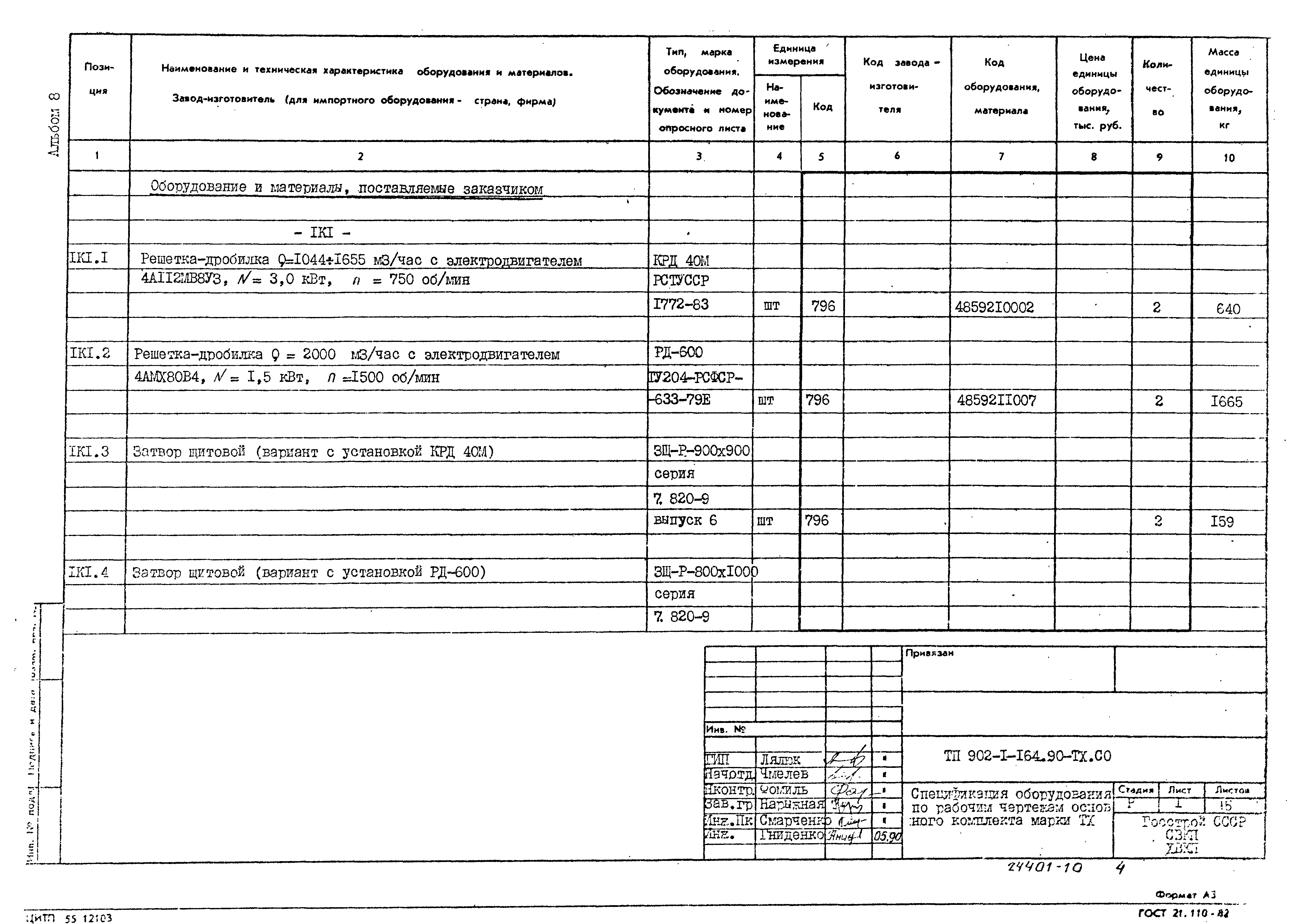 Типовой проект 902-1-166.1.90