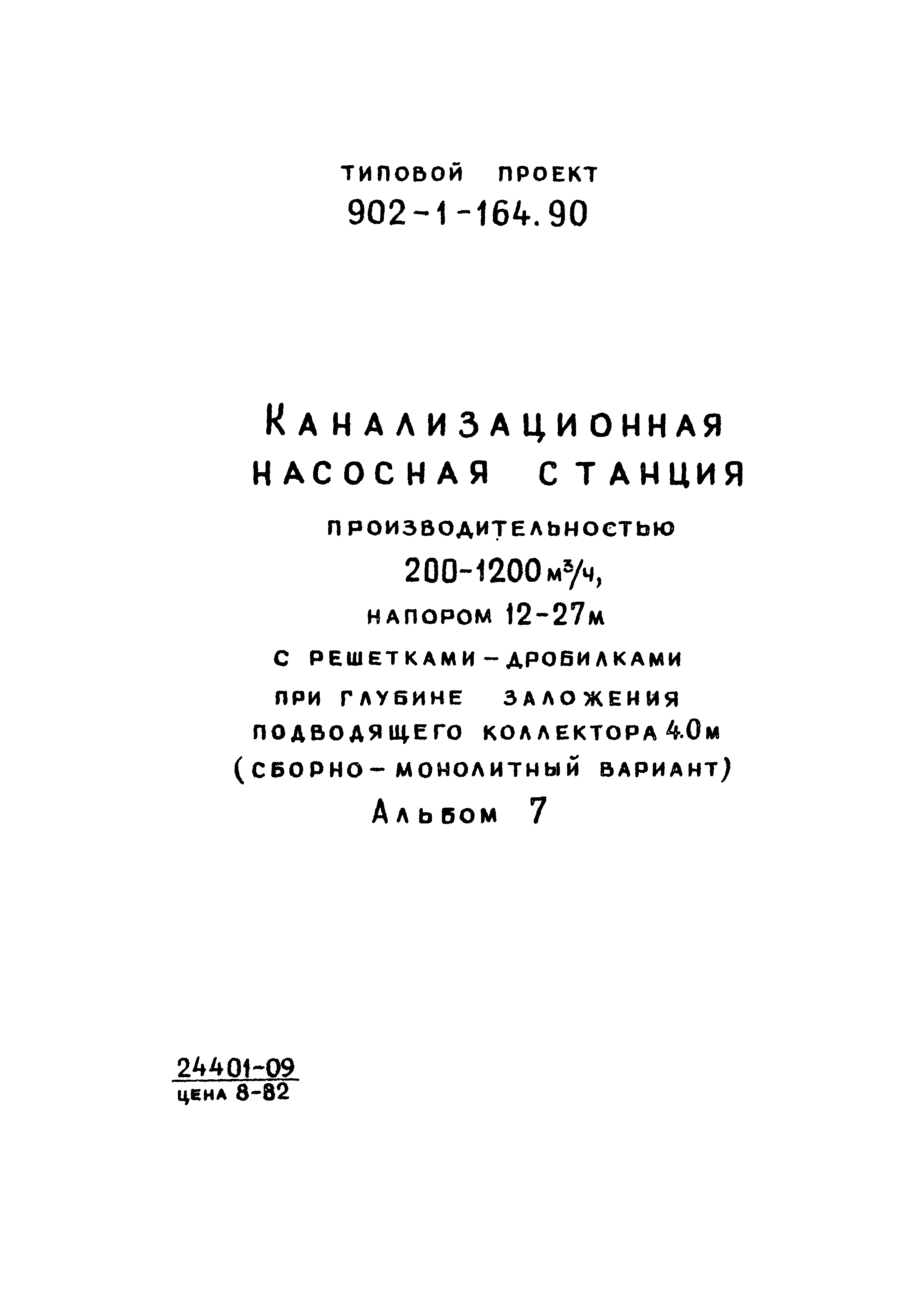 Типовой проект 902-1-166.1.90