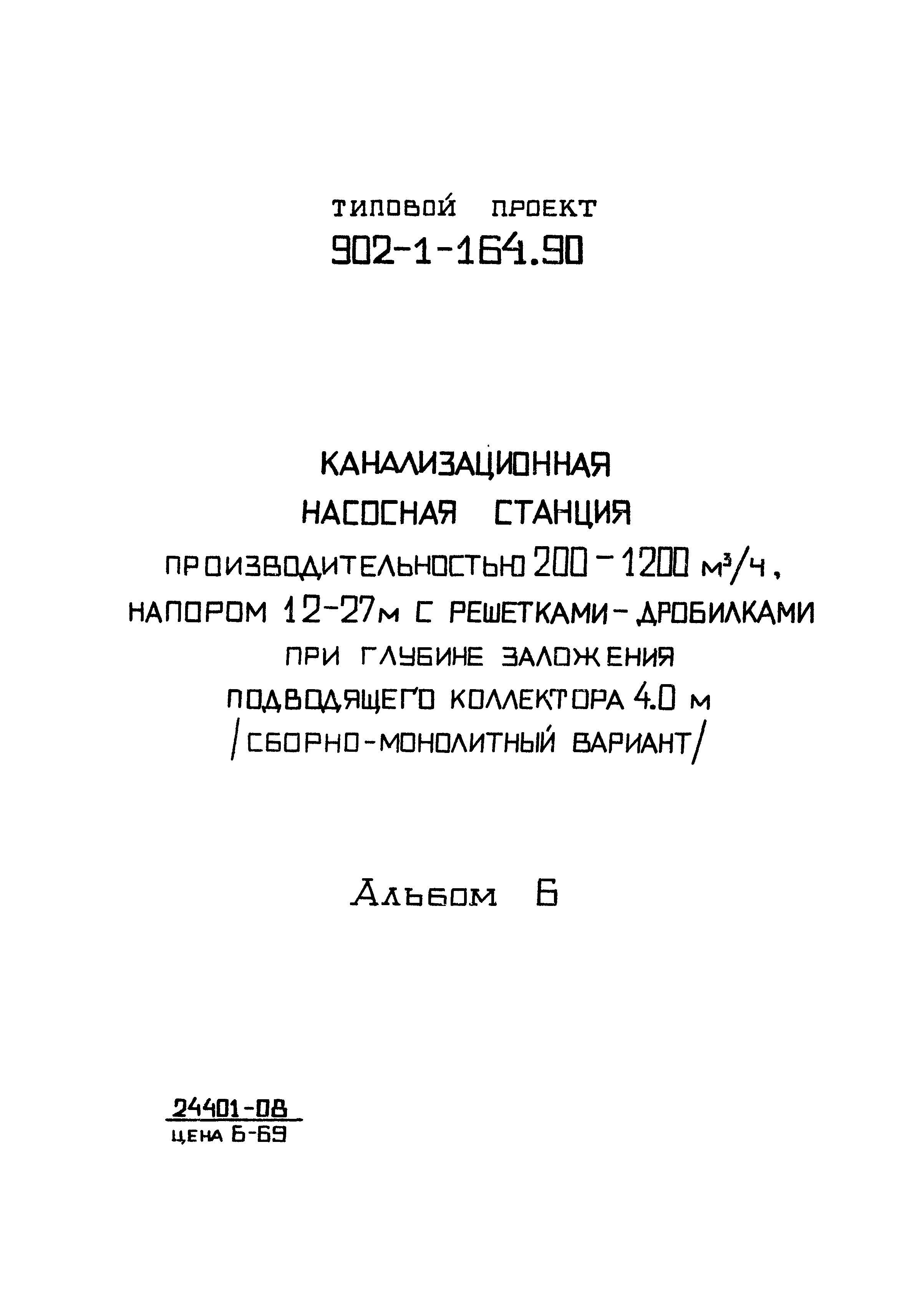 Типовой проект 902-1-166.1.90