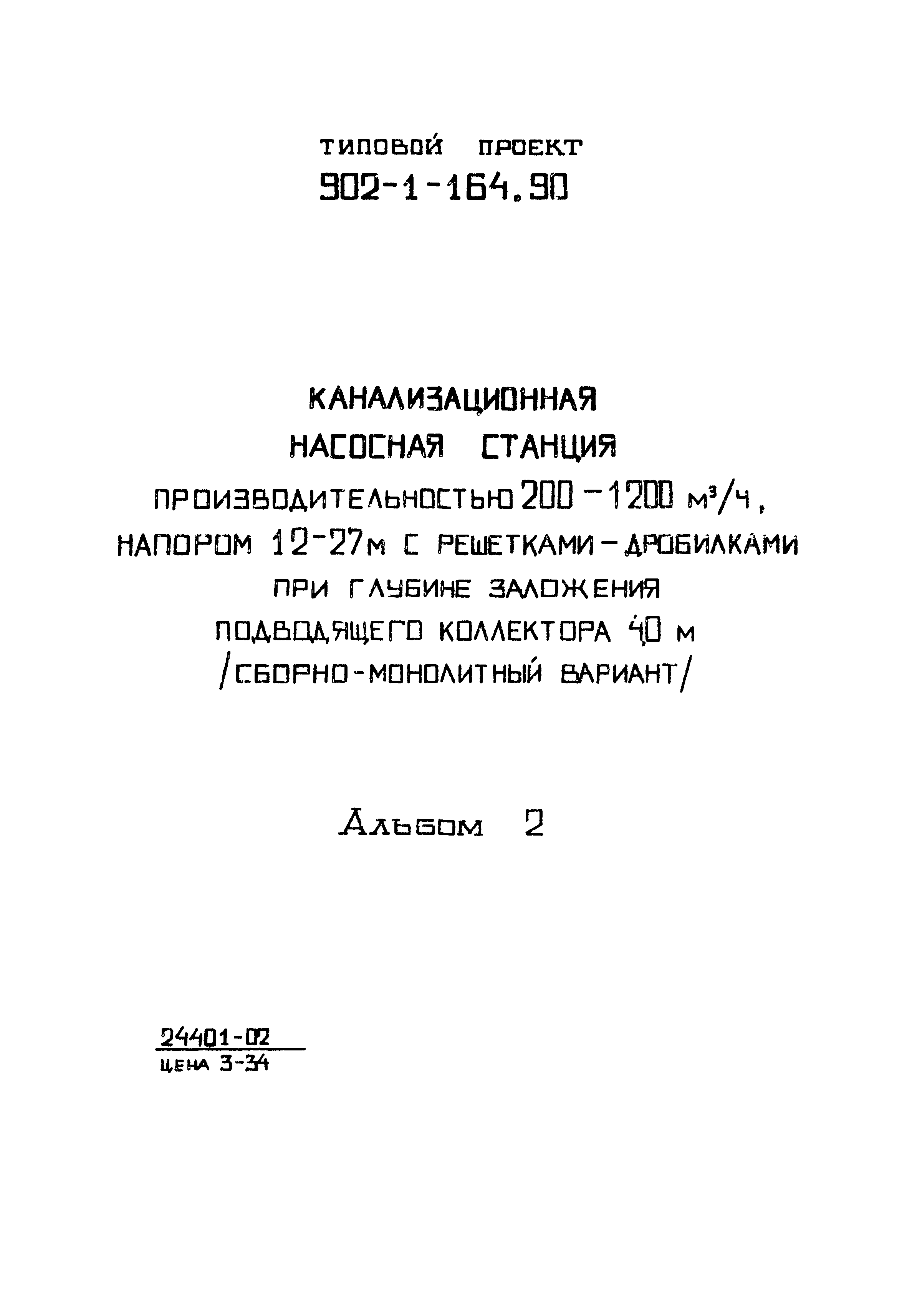 Типовой проект 902-1-166.1.90