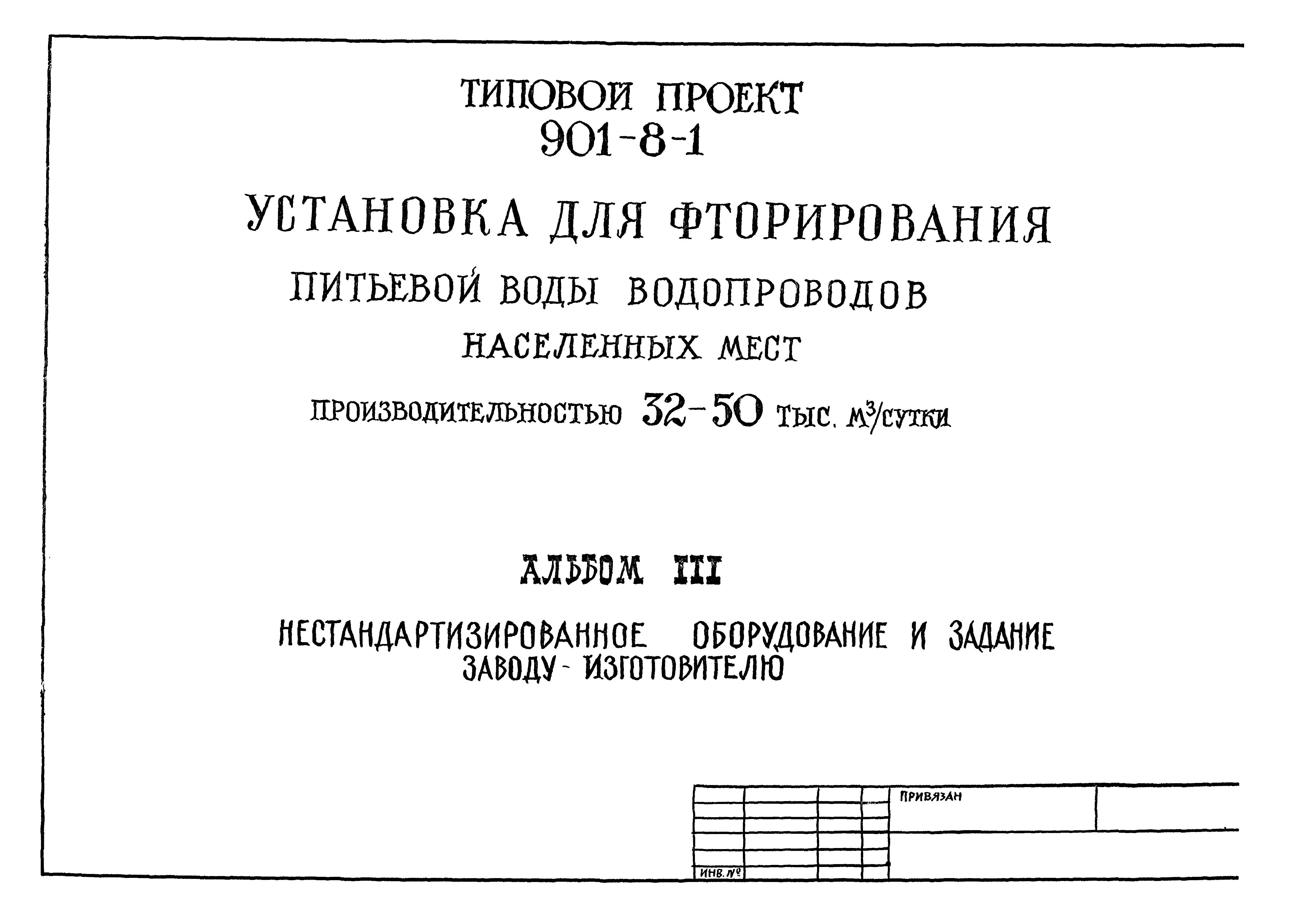 Типовой проект 901-8-3