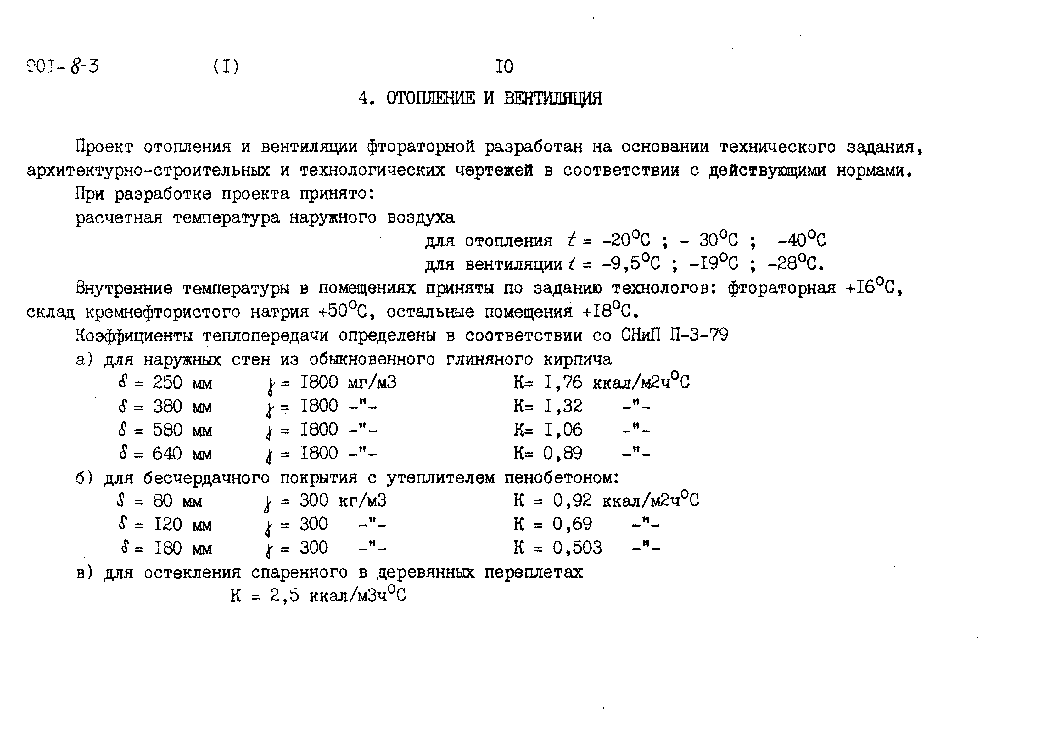 Типовой проект 901-8-3