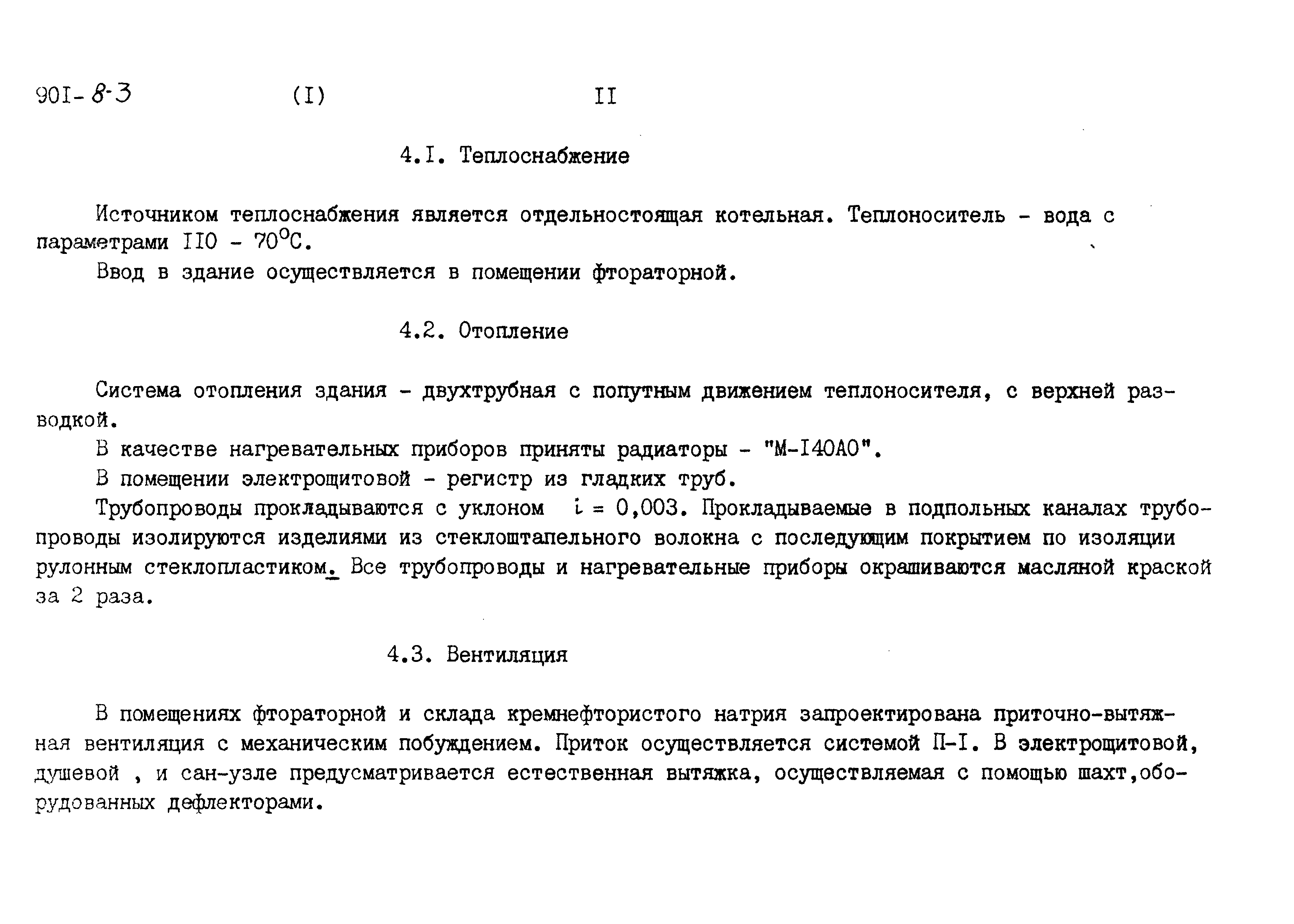 Типовой проект 901-8-3