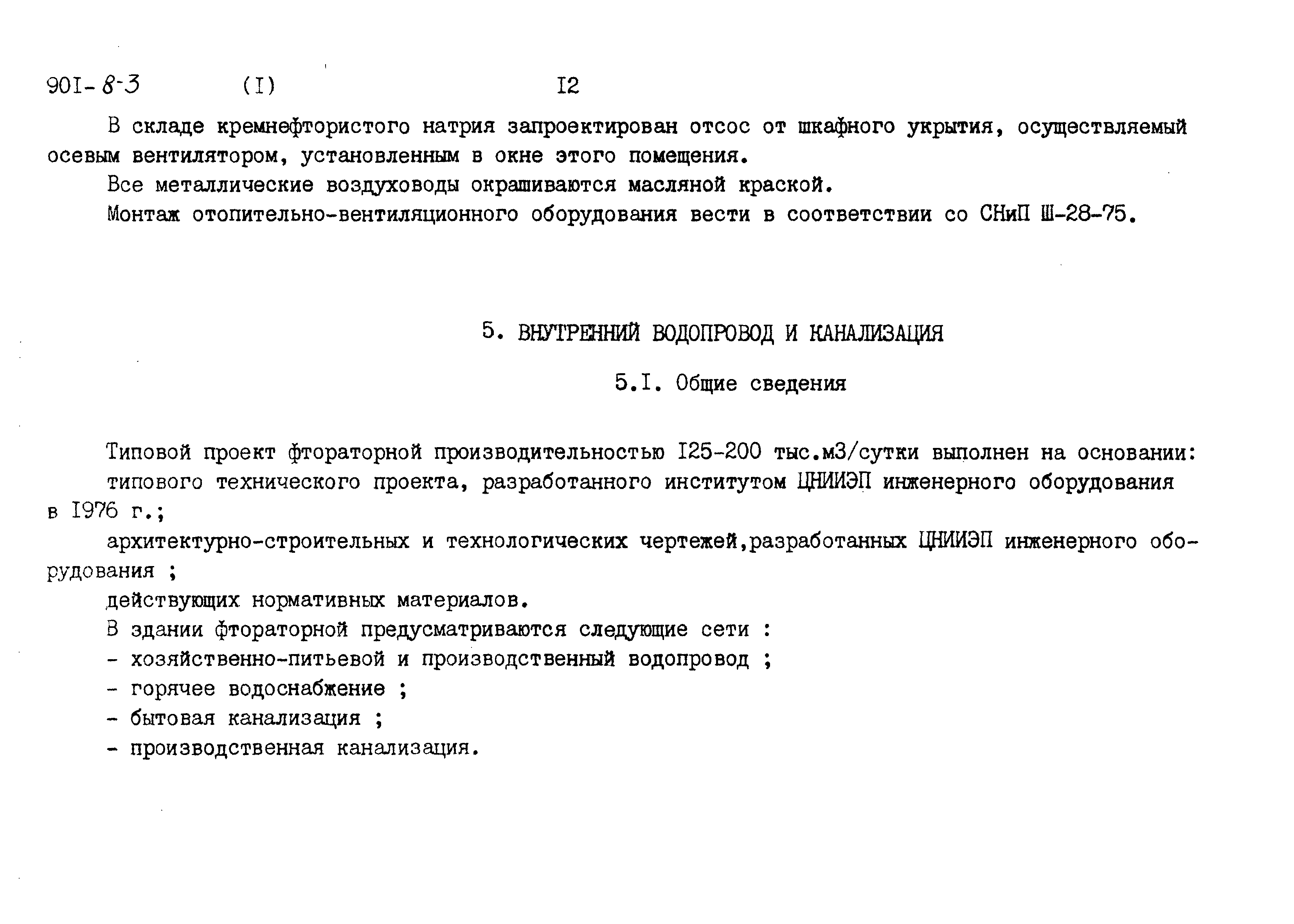 Типовой проект 901-8-3