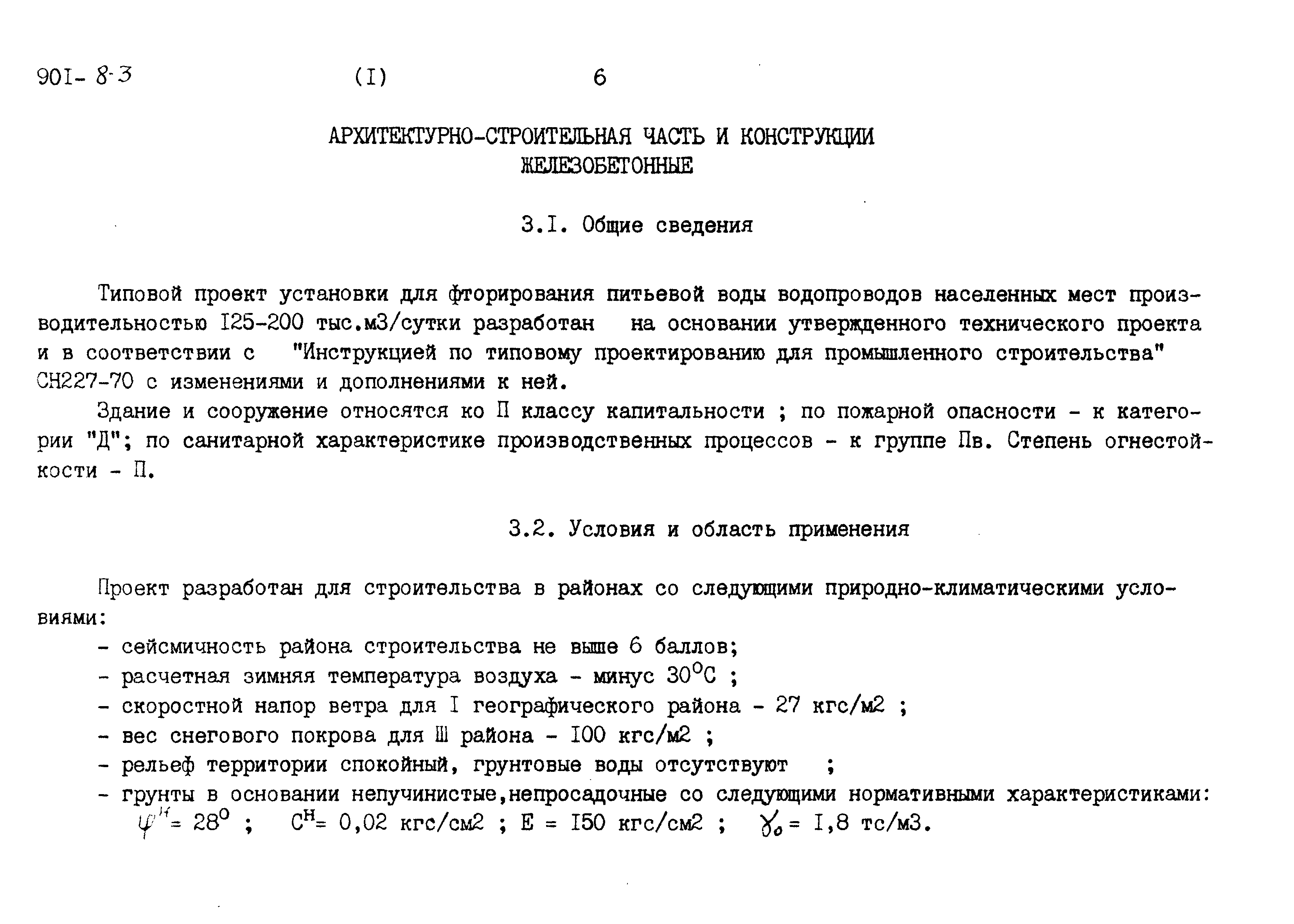 Типовой проект 901-8-3