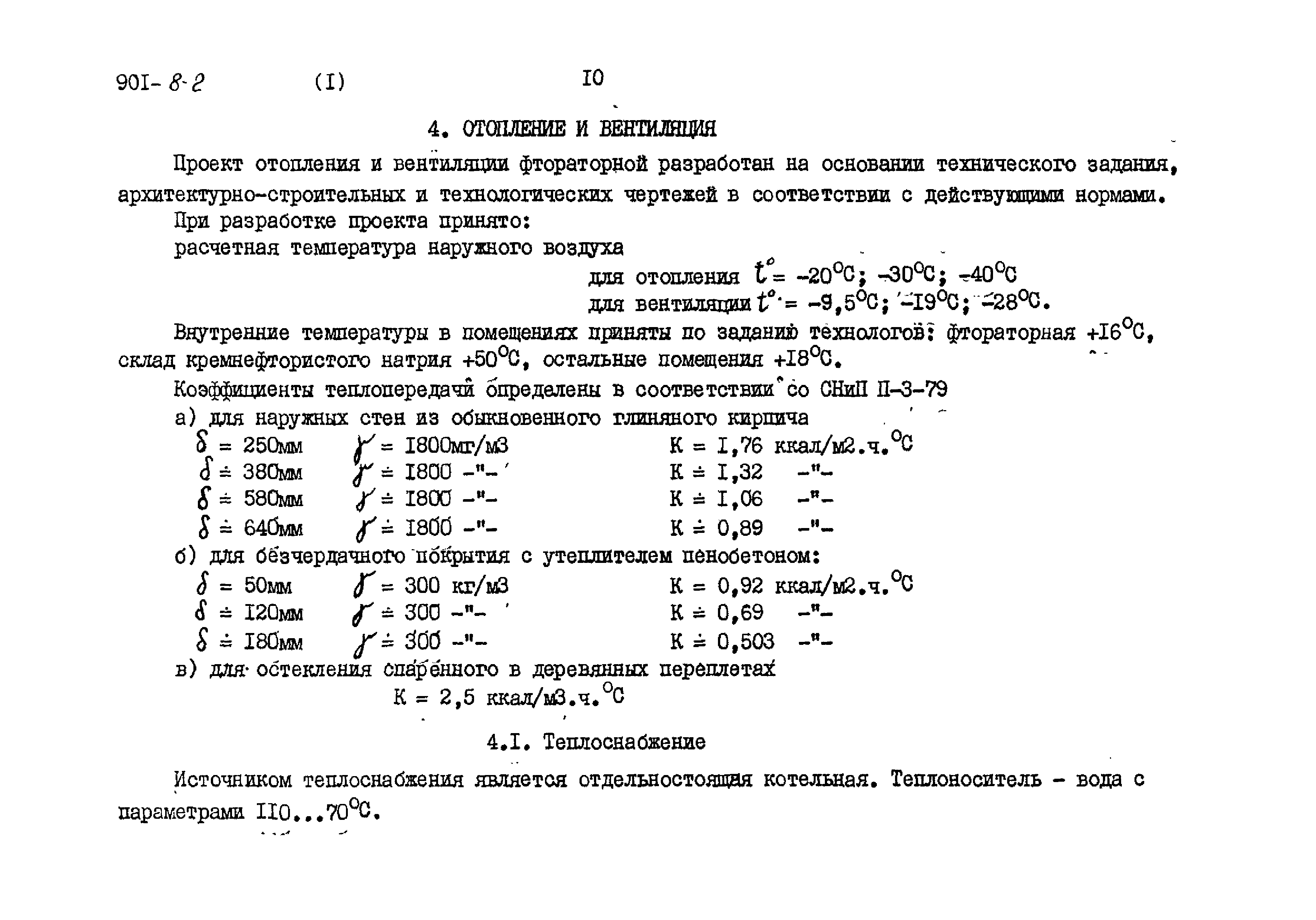 Типовой проект 901-8-2